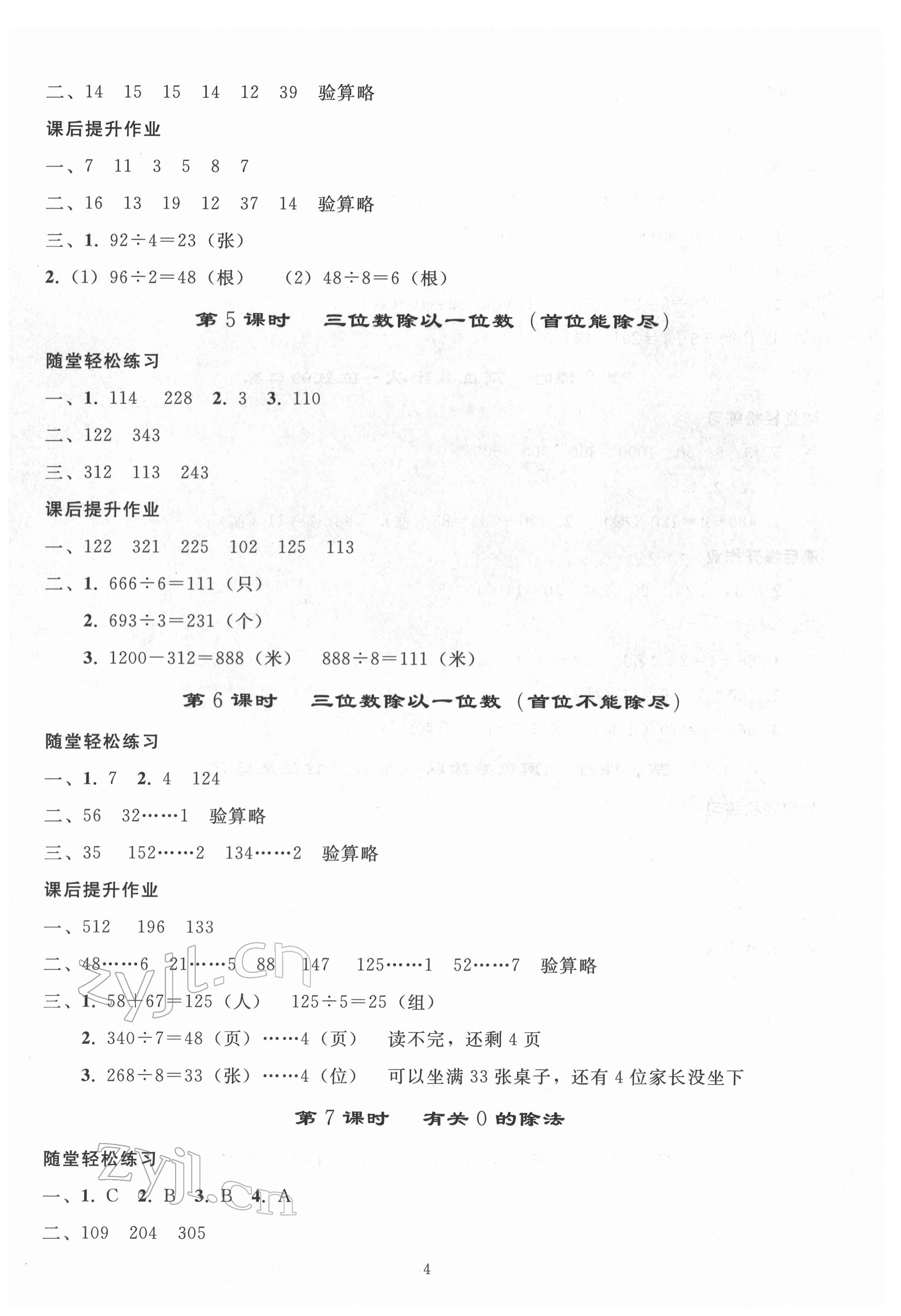 2022年同步练习册人民教育出版社三年级数学下册人教版山东专版 参考答案第3页