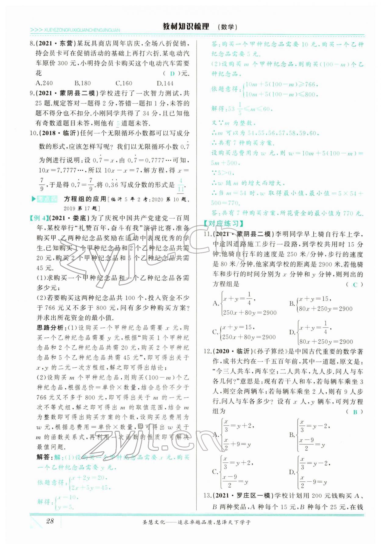 2022年智慧大课堂学业总复习全程精练数学临沂专版&nbsp;参考答案第65页
