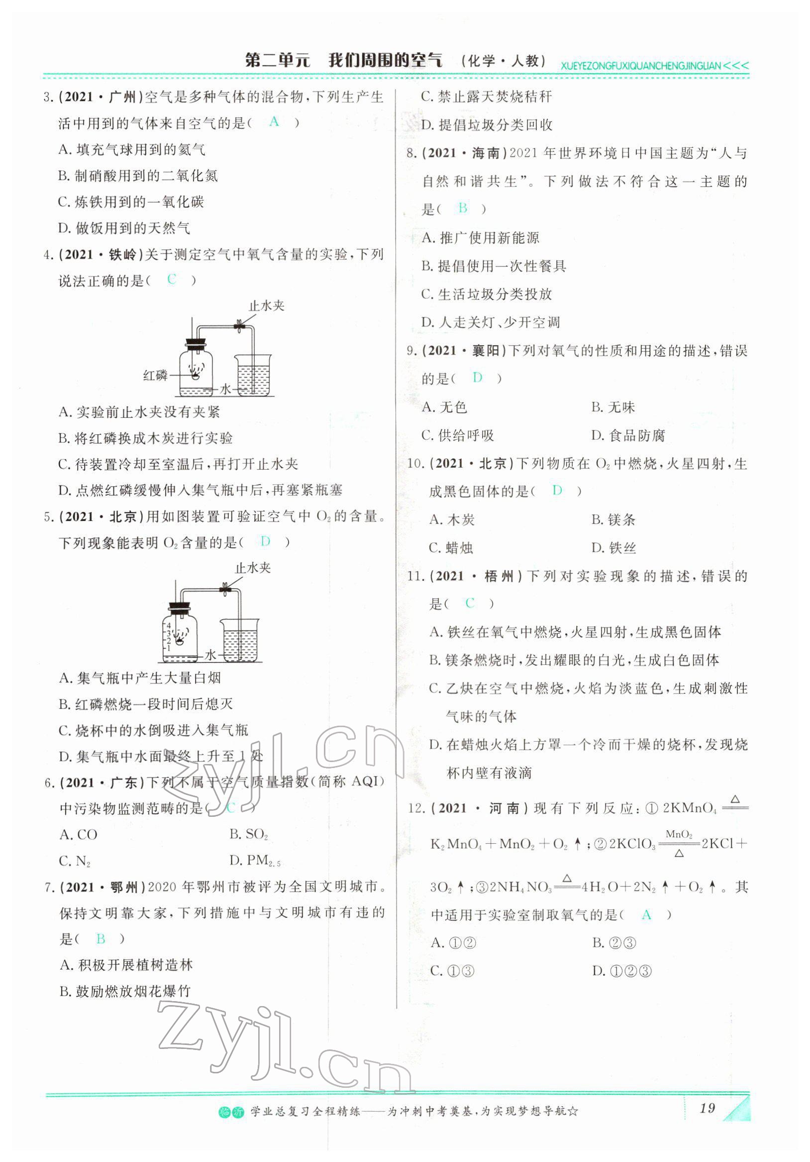 2022年智慧大课堂学业总复习全程精练化学人教版 参考答案第19页