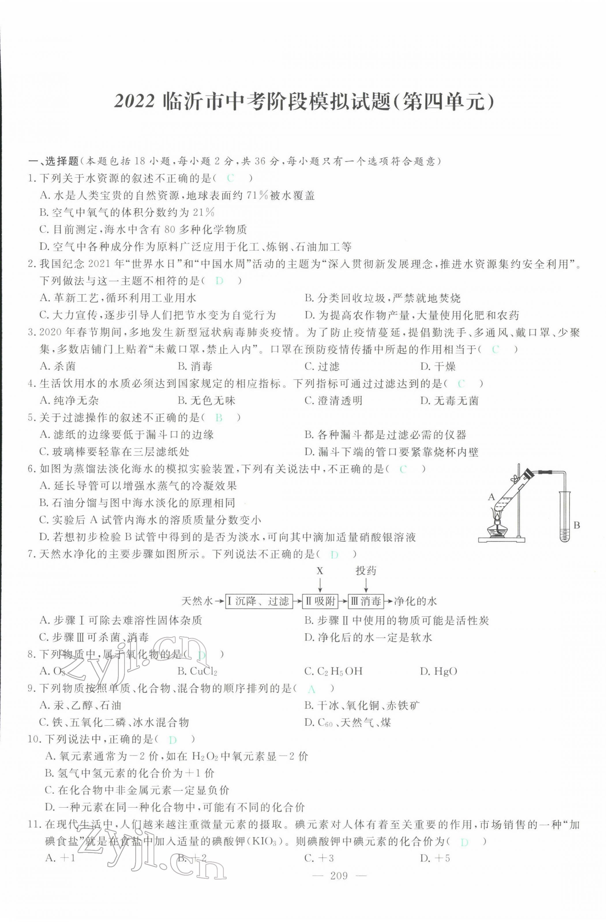 2022年智慧大课堂学业总复习全程精练化学人教版 第13页