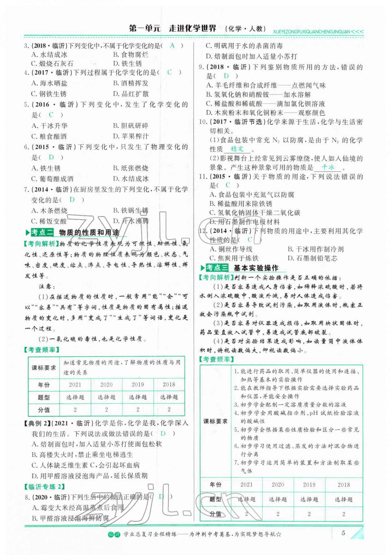 2022年智慧大课堂学业总复习全程精练化学人教版 参考答案第5页