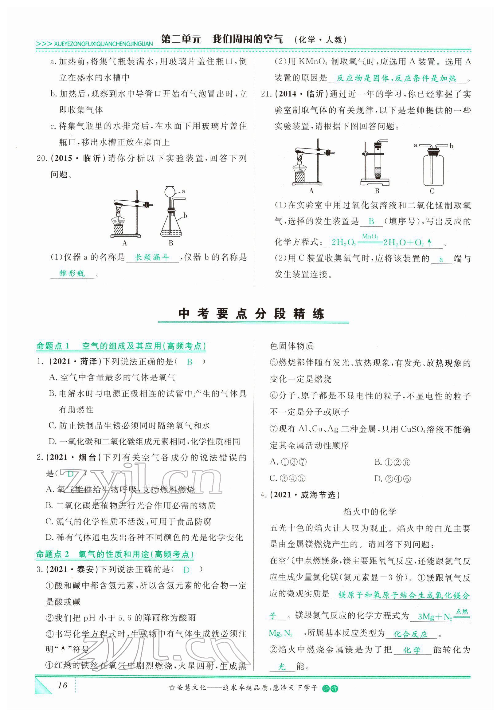 2022年智慧大课堂学业总复习全程精练化学人教版 参考答案第16页