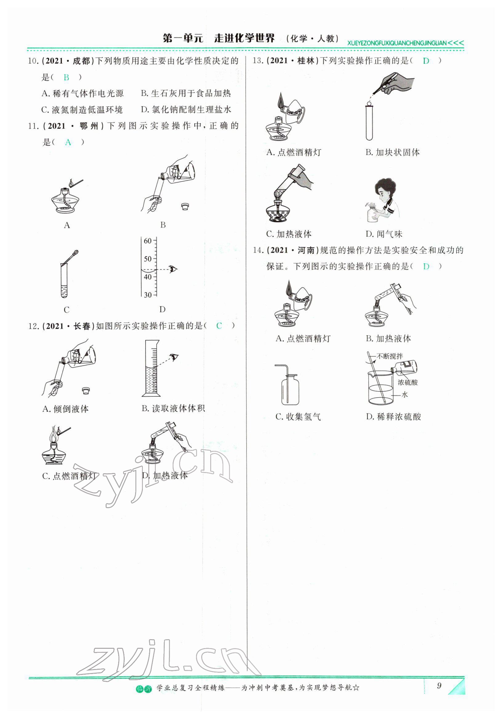 2022年智慧大课堂学业总复习全程精练化学人教版 参考答案第9页