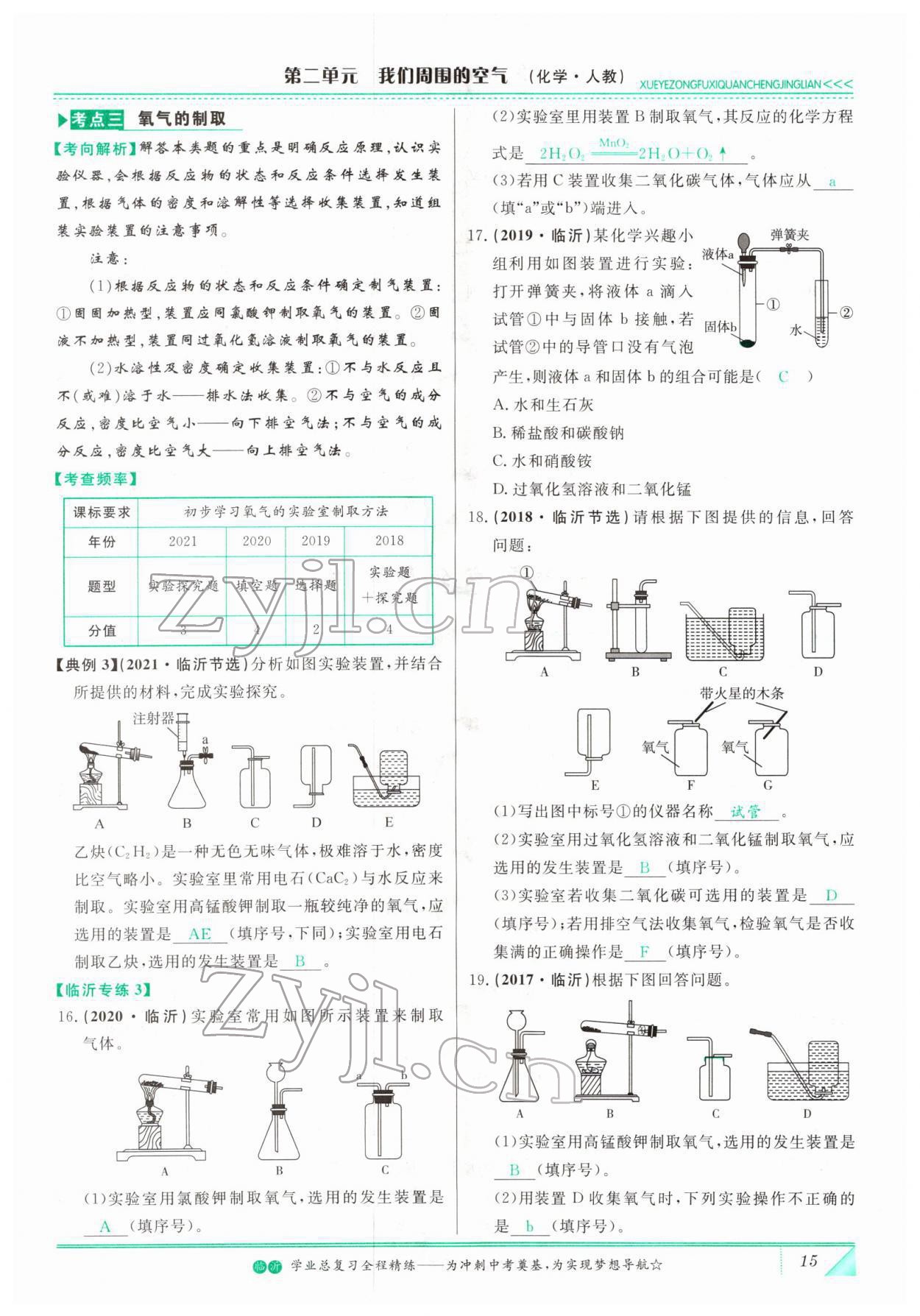 2022年智慧大课堂学业总复习全程精练化学人教版 参考答案第15页