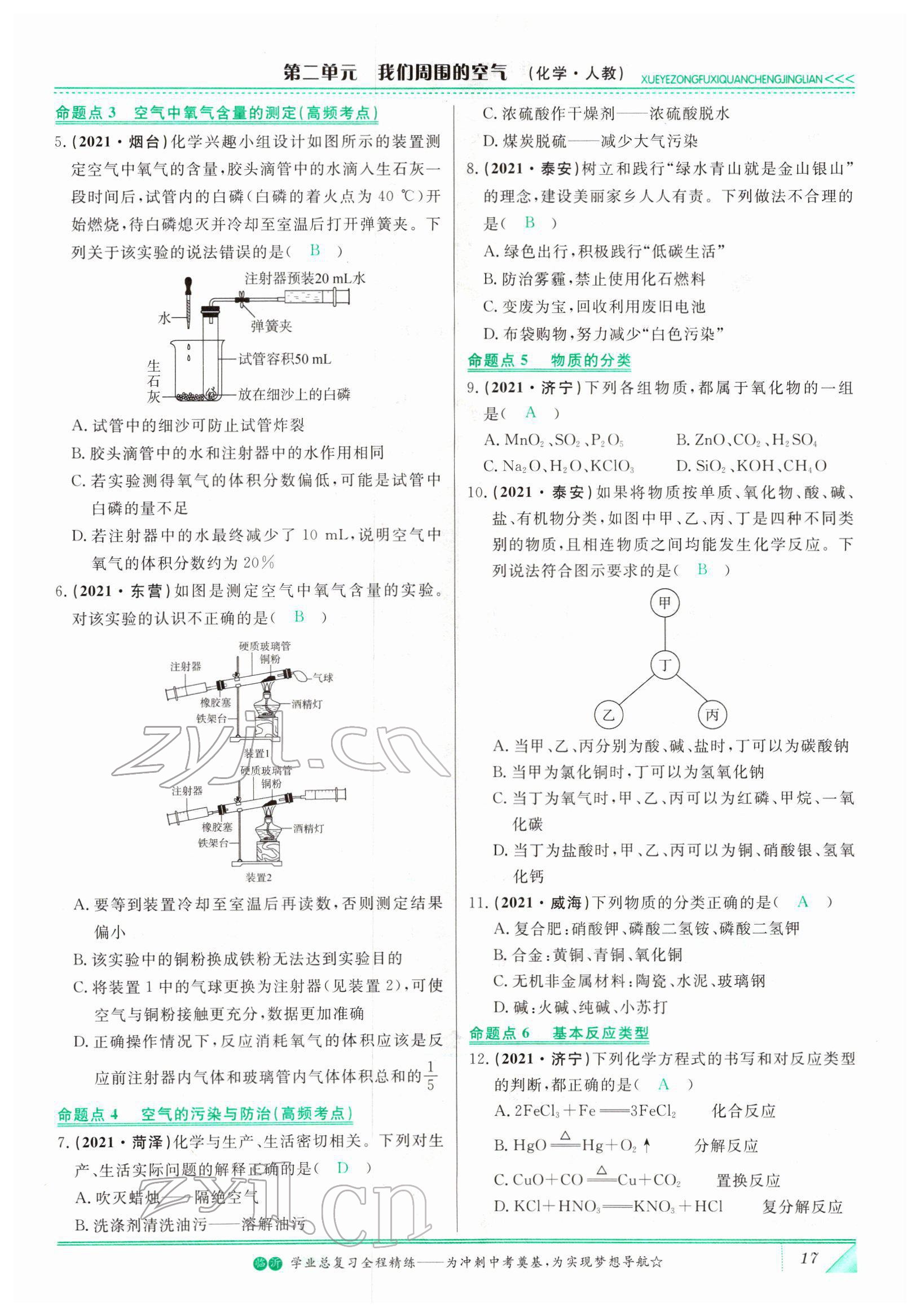 2022年智慧大课堂学业总复习全程精练化学人教版 参考答案第17页