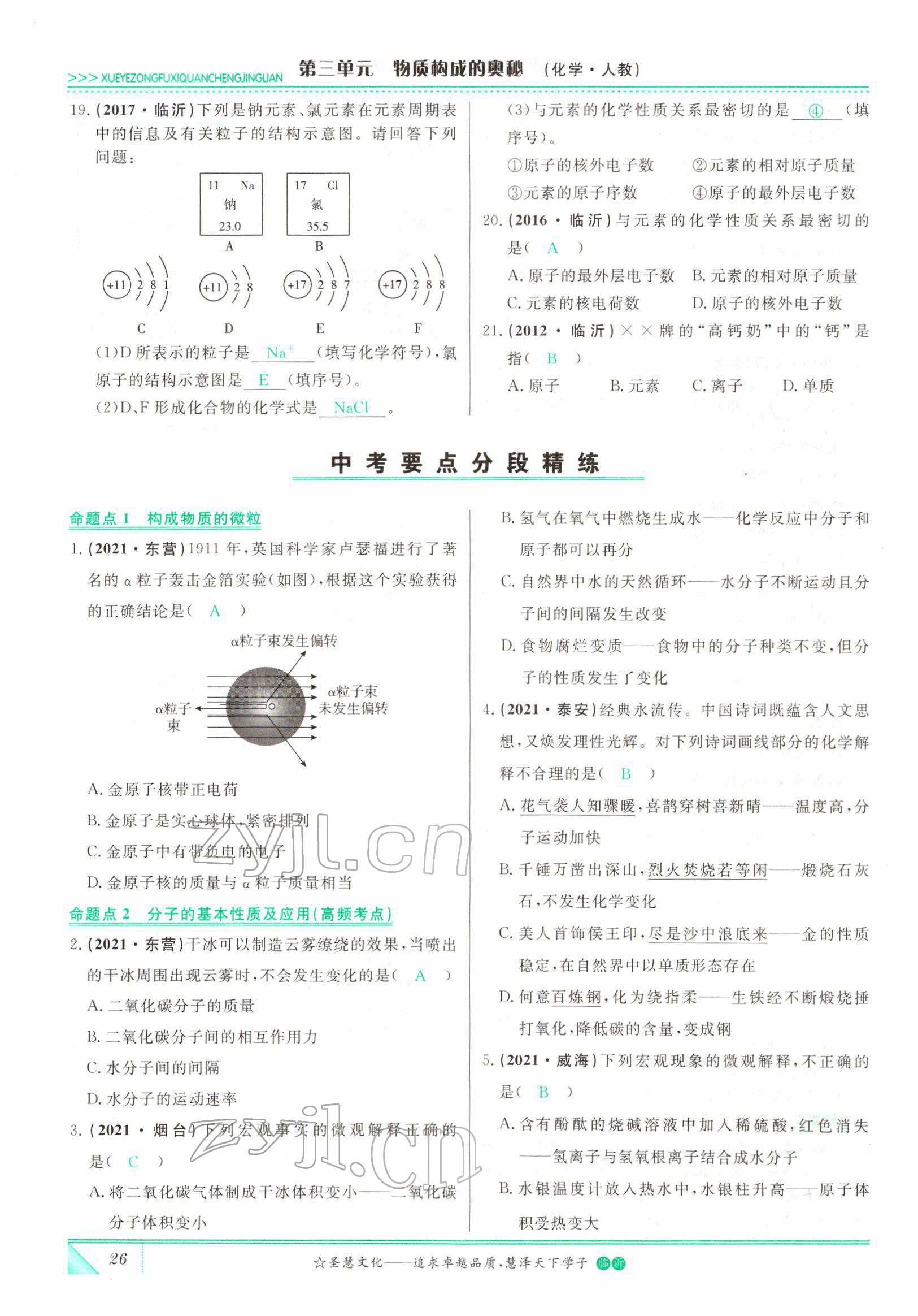 2022年智慧大课堂学业总复习全程精练化学人教版 参考答案第26页