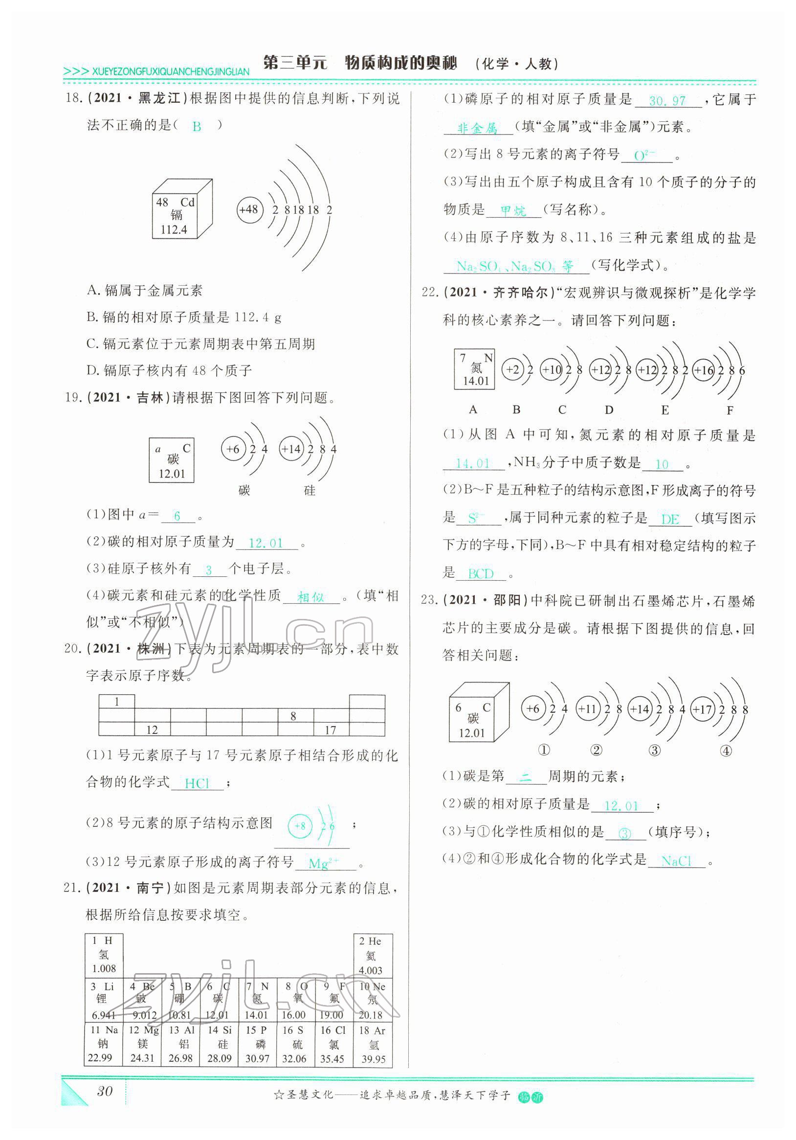 2022年智慧大课堂学业总复习全程精练化学人教版 参考答案第30页