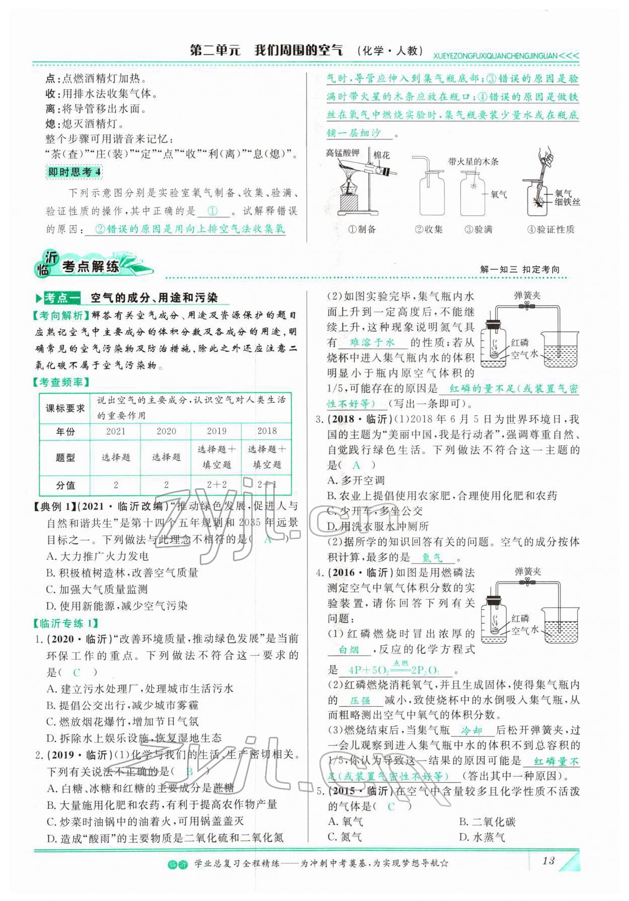 2022年智慧大课堂学业总复习全程精练化学人教版 参考答案第13页