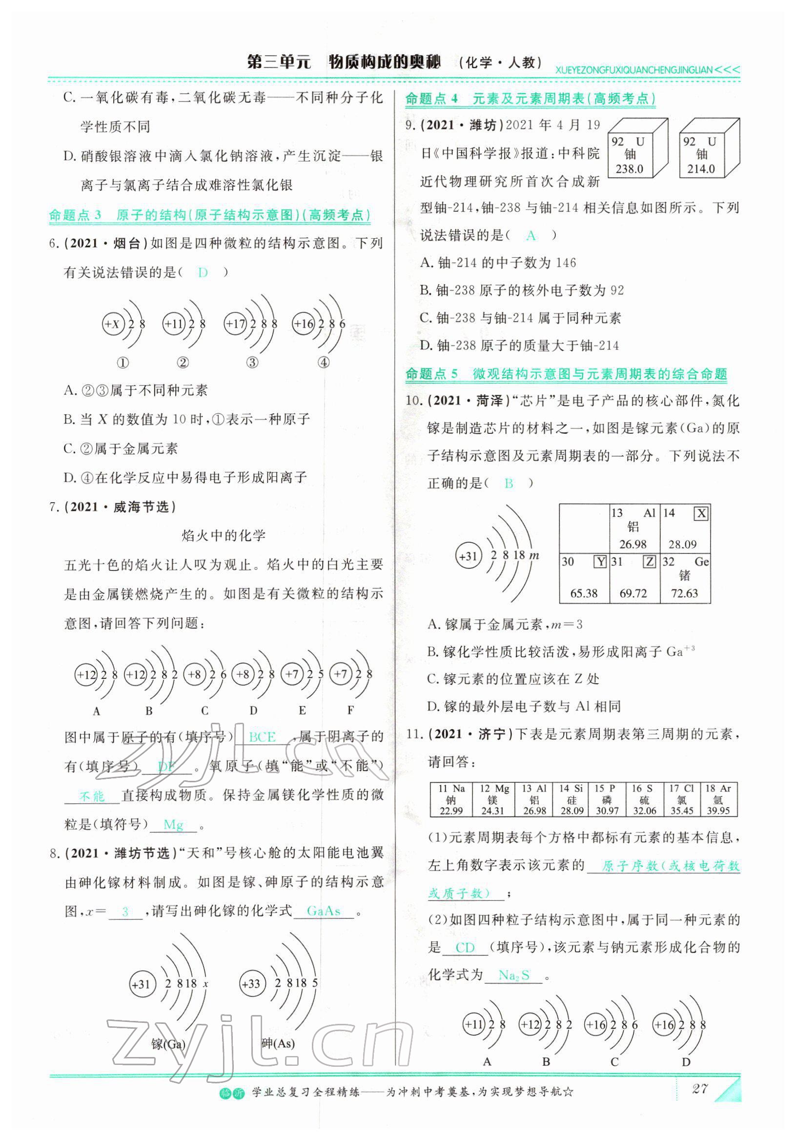 2022年智慧大课堂学业总复习全程精练化学人教版 参考答案第27页