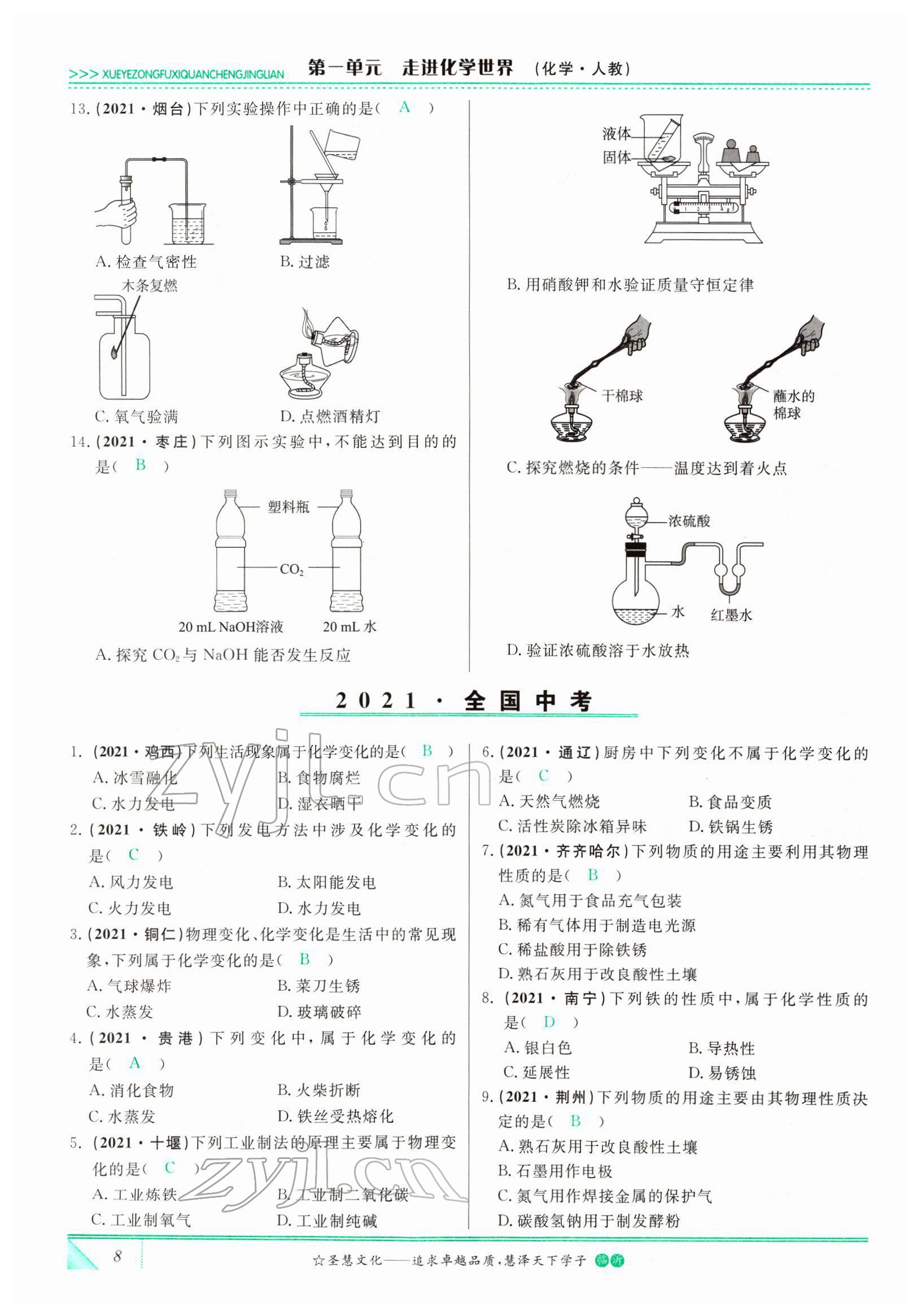 2022年智慧大课堂学业总复习全程精练化学人教版 参考答案第8页