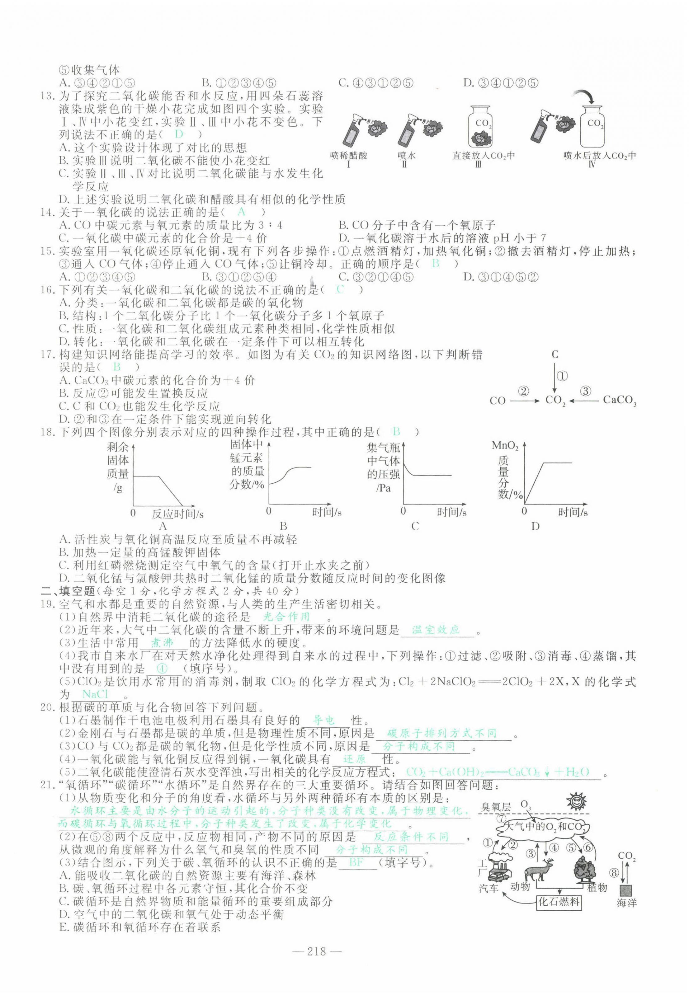 2022年智慧大课堂学业总复习全程精练化学人教版 第22页