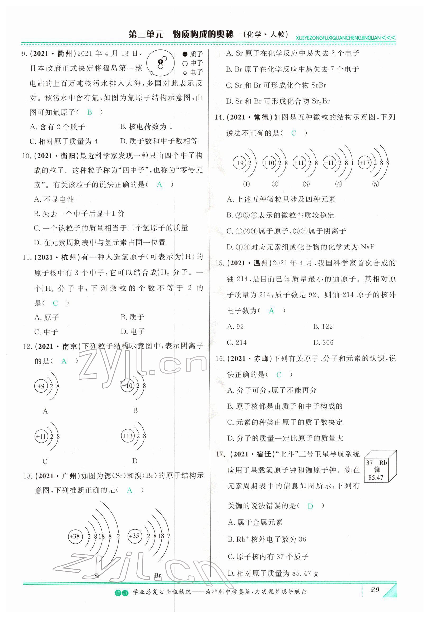 2022年智慧大课堂学业总复习全程精练化学人教版 参考答案第29页