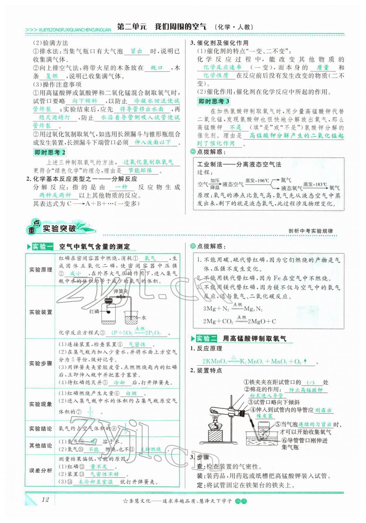 2022年智慧大课堂学业总复习全程精练化学人教版 参考答案第12页