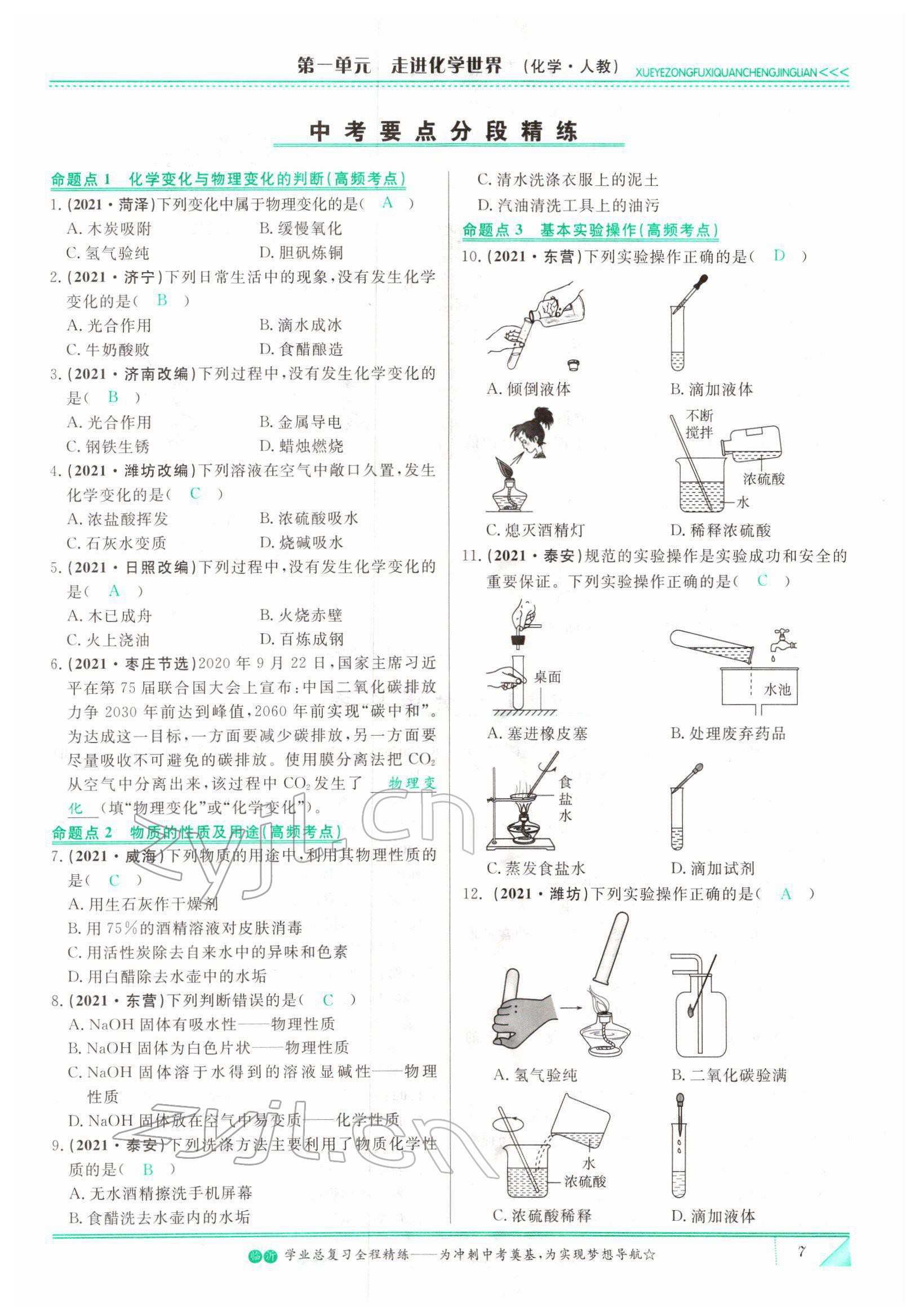 2022年智慧大课堂学业总复习全程精练化学人教版 参考答案第7页