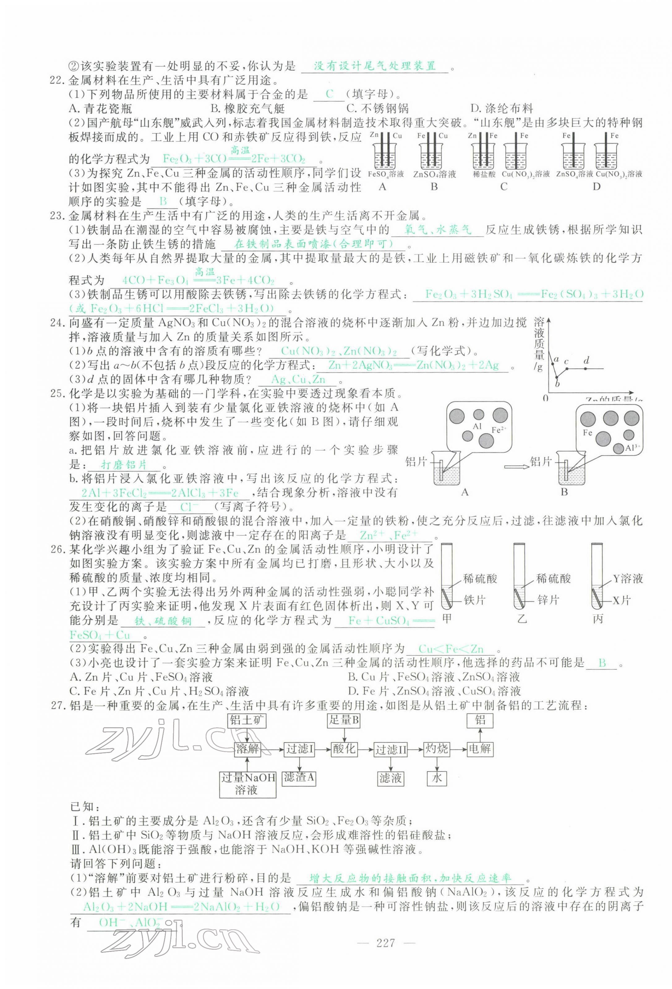 2022年智慧大课堂学业总复习全程精练化学人教版 第31页