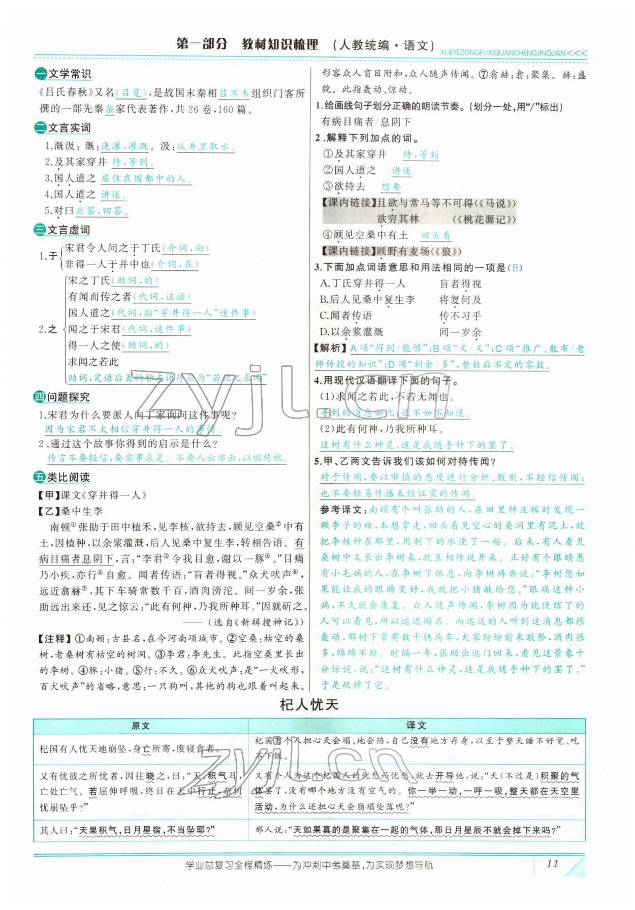 2022年智慧大课堂学业总复习全程精练语文人教版 参考答案第29页