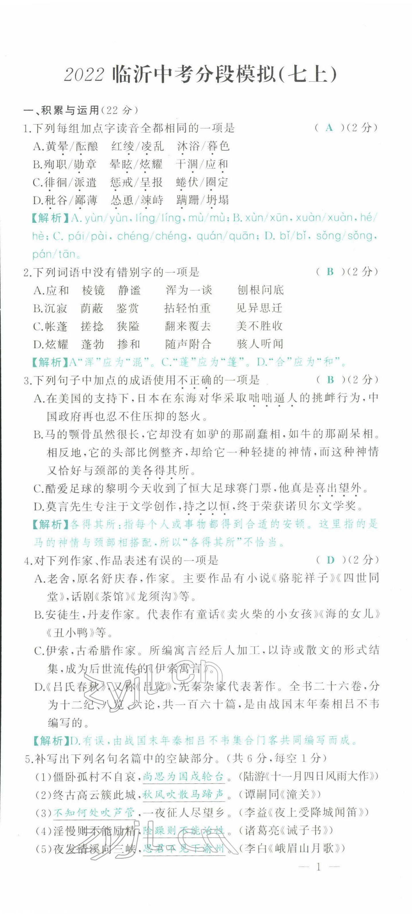 2022年智慧大课堂学业总复习全程精练语文人教版 参考答案第2页