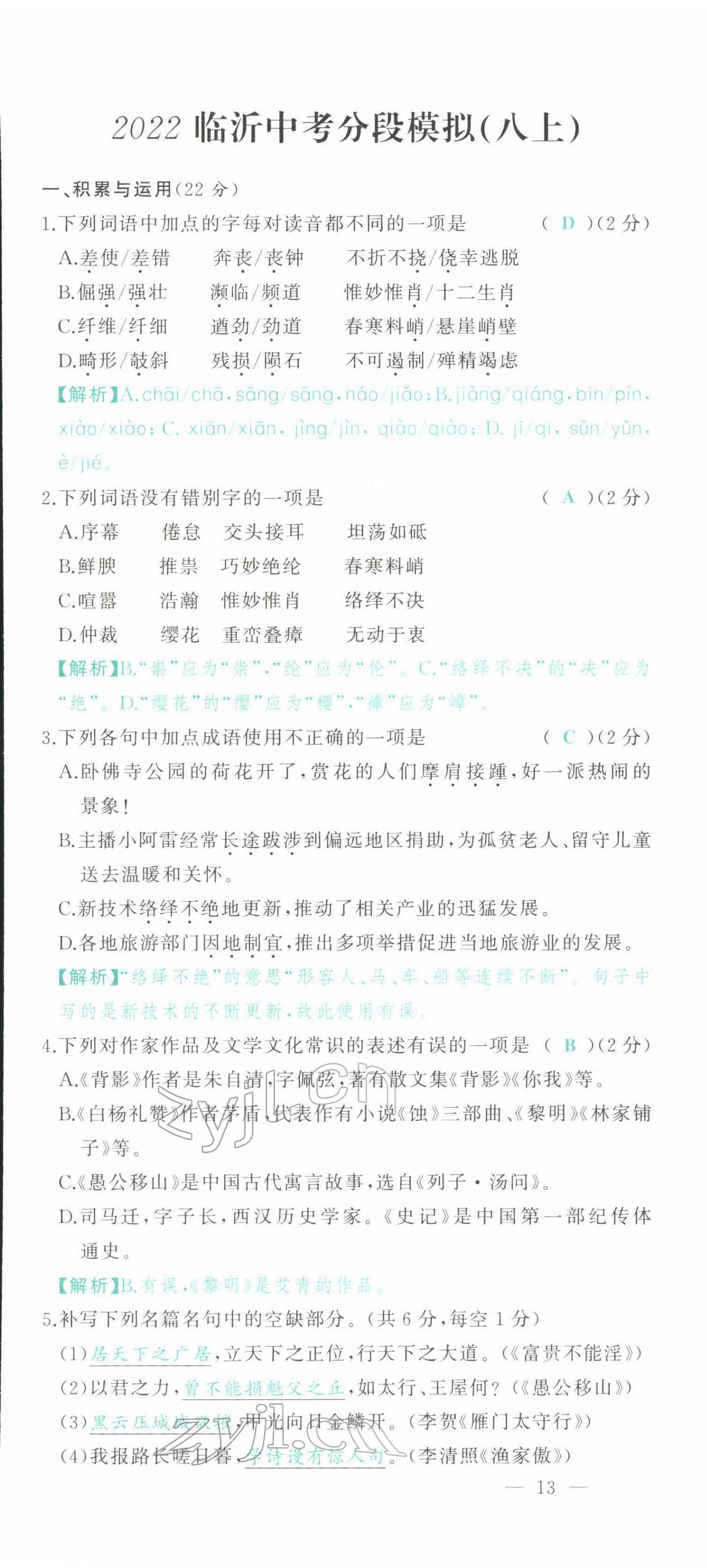 2022年智慧大课堂学业总复习全程精练语文人教版 参考答案第55页