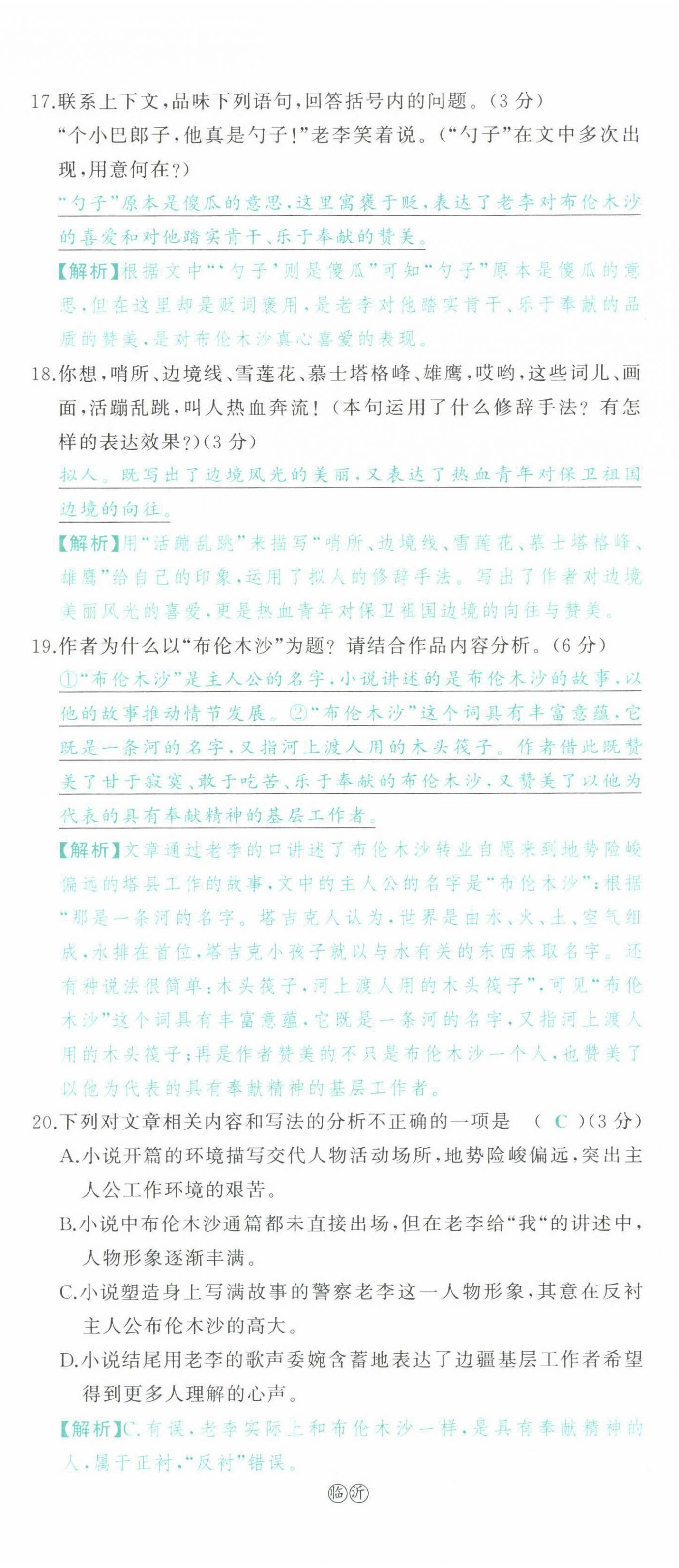 2022年智慧大课堂学业总复习全程精练语文人教版 参考答案第130页