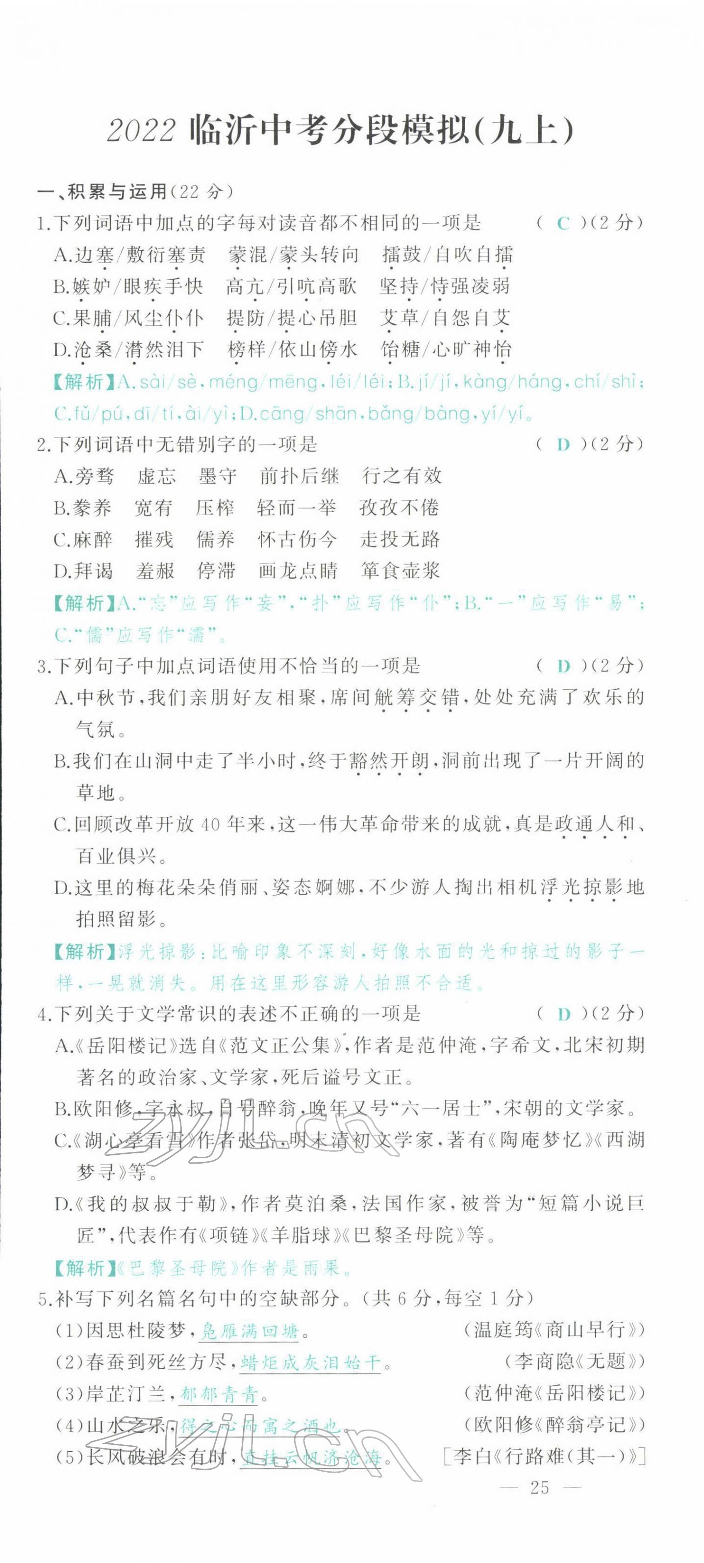 2022年智慧大课堂学业总复习全程精练语文人教版 参考答案第109页