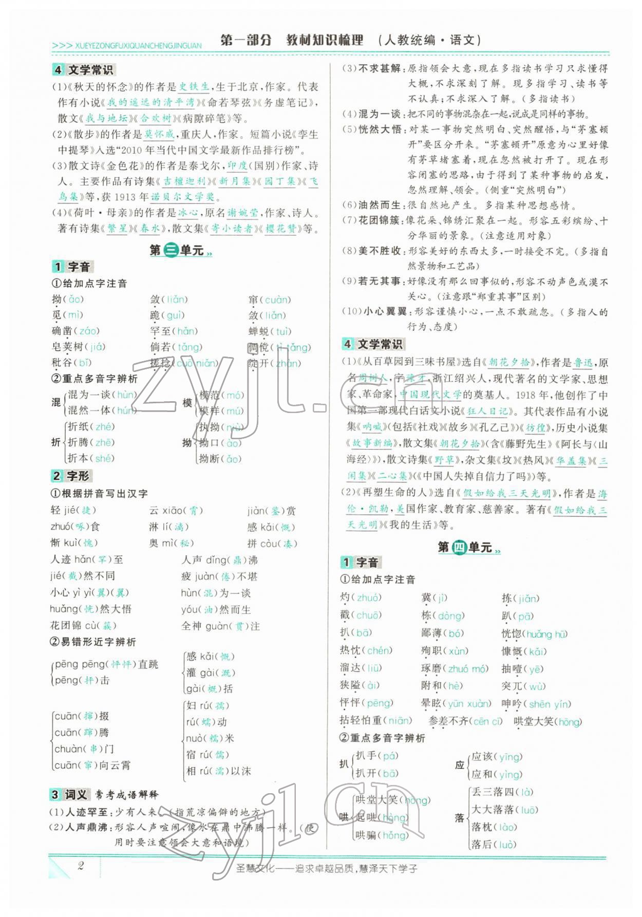 2022年智慧大课堂学业总复习全程精练语文人教版 参考答案第3页