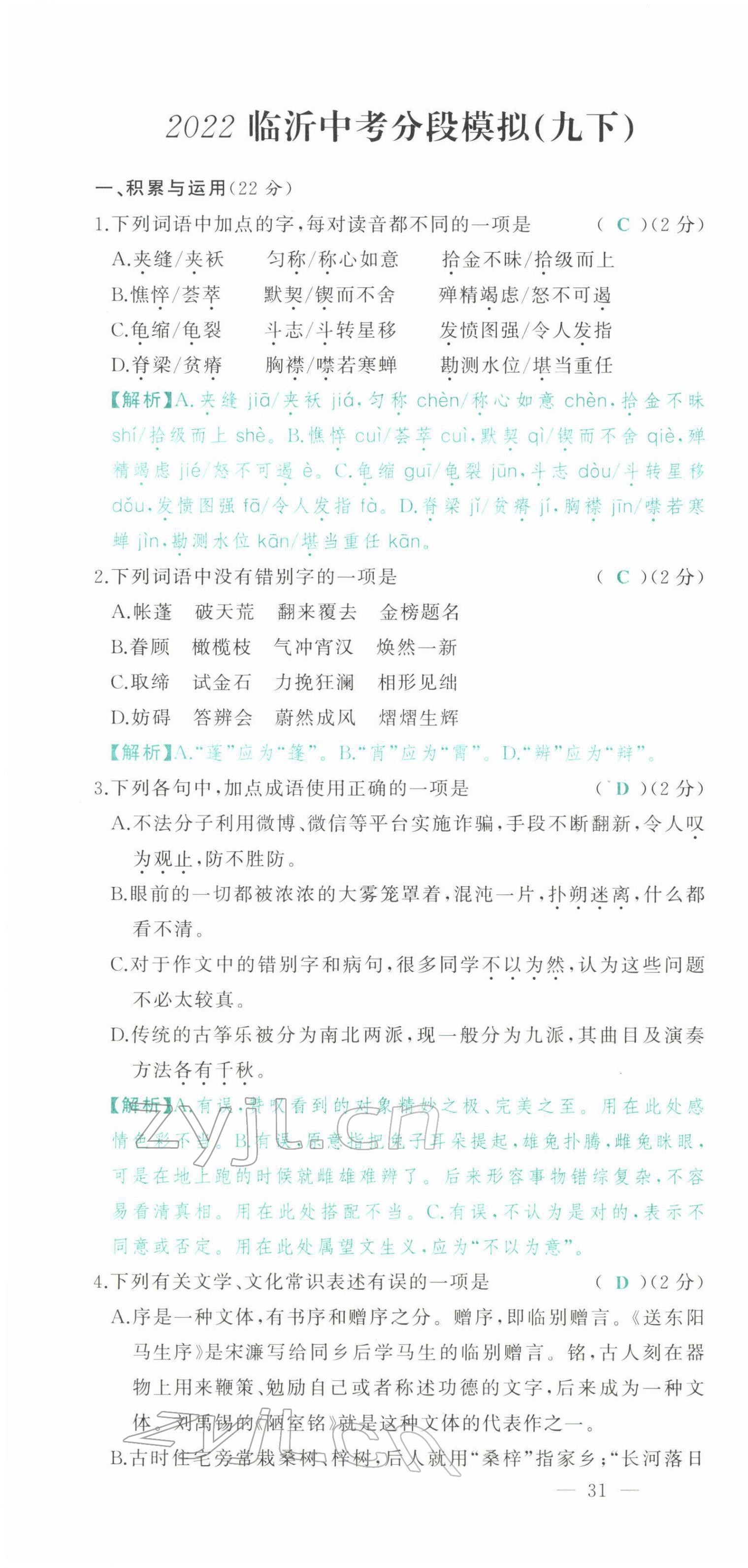 2022年智慧大课堂学业总复习全程精练语文人教版 参考答案第136页