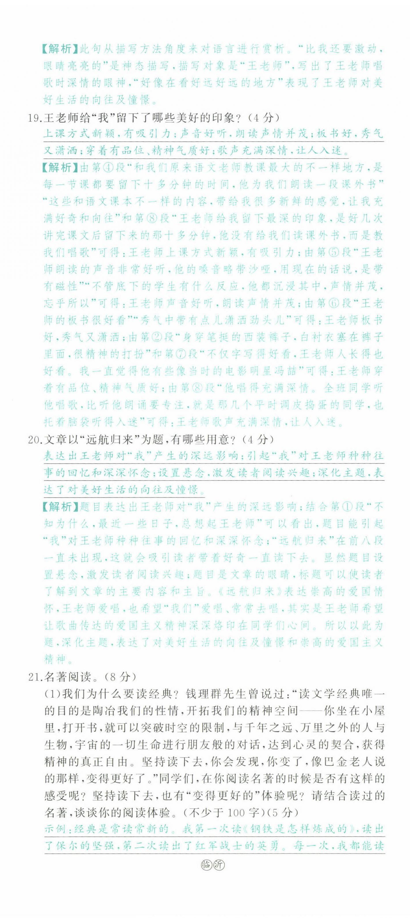 2022年智慧大课堂学业总复习全程精练语文人教版 参考答案第103页