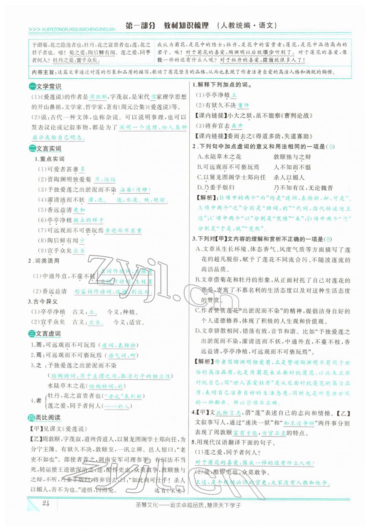 2022年智慧大课堂学业总复习全程精练语文人教版 参考答案第68页