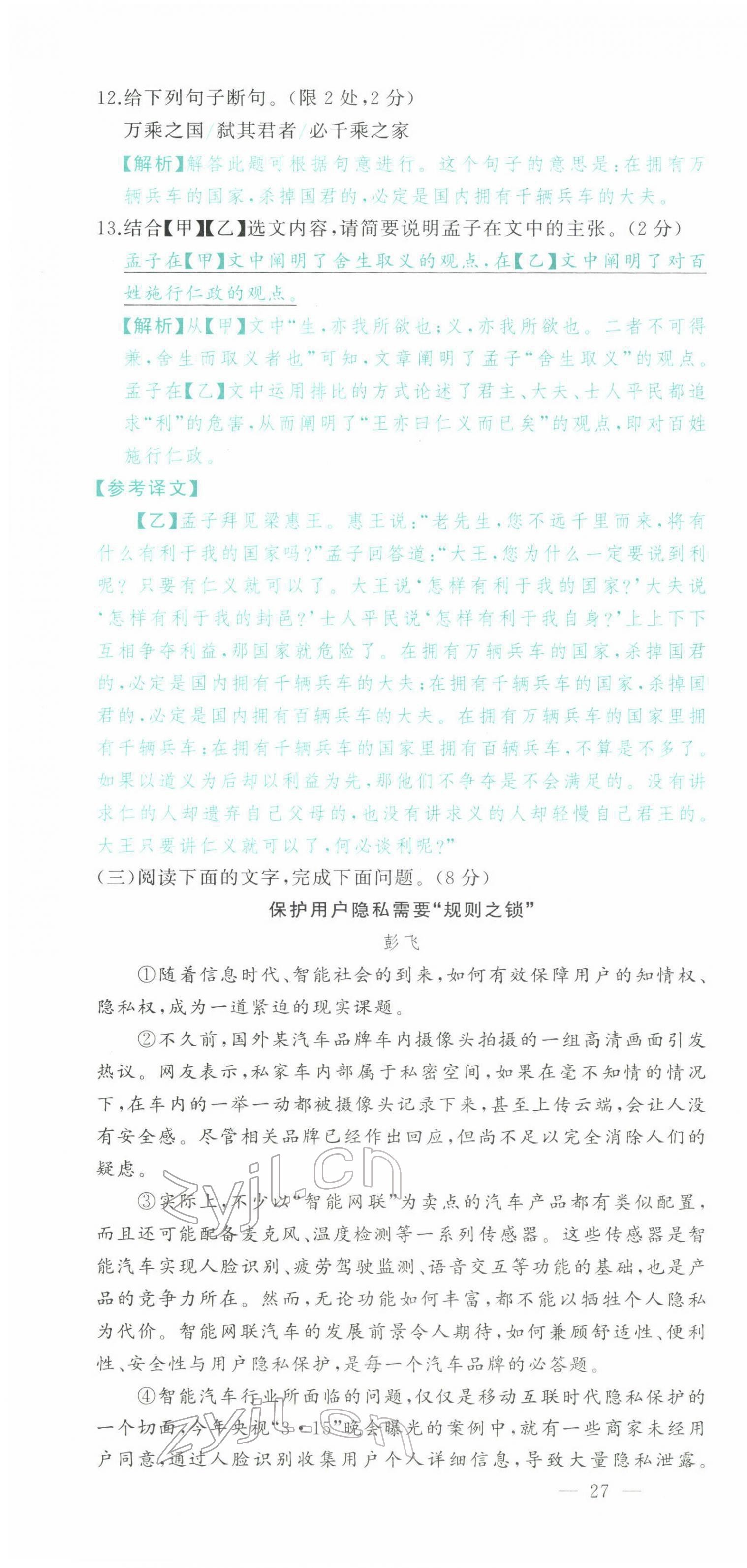 2022年智慧大课堂学业总复习全程精练语文人教版 参考答案第118页