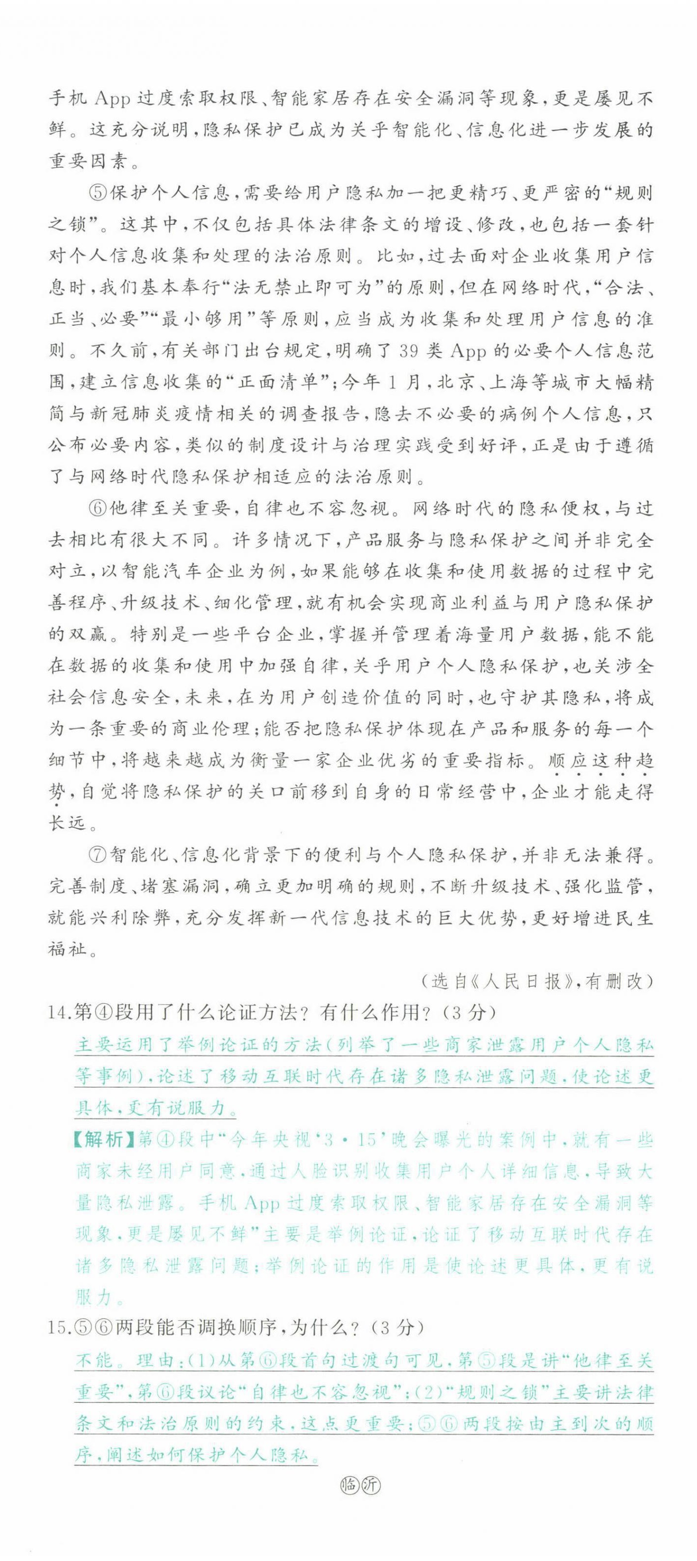 2022年智慧大课堂学业总复习全程精练语文人教版 参考答案第121页