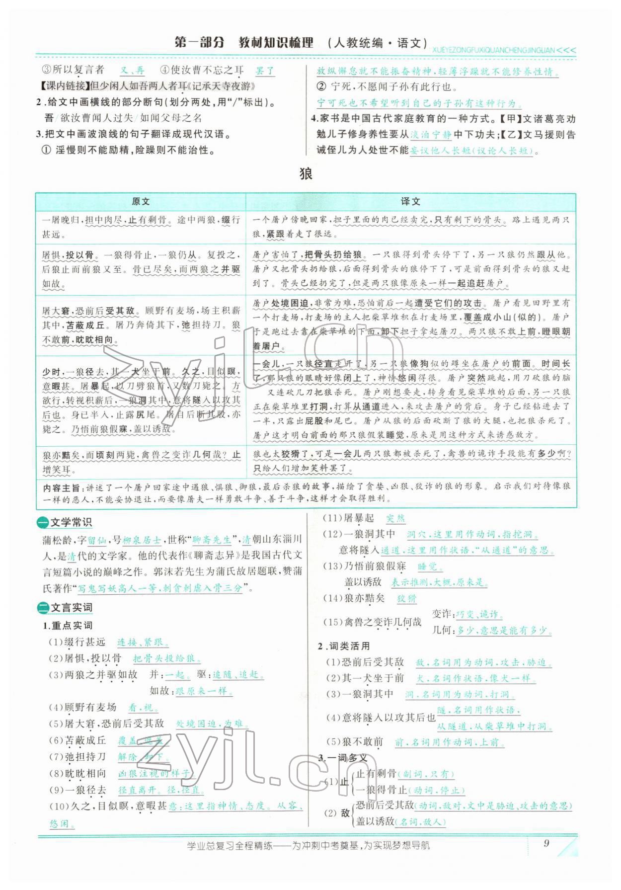 2022年智慧大课堂学业总复习全程精练语文人教版 参考答案第23页