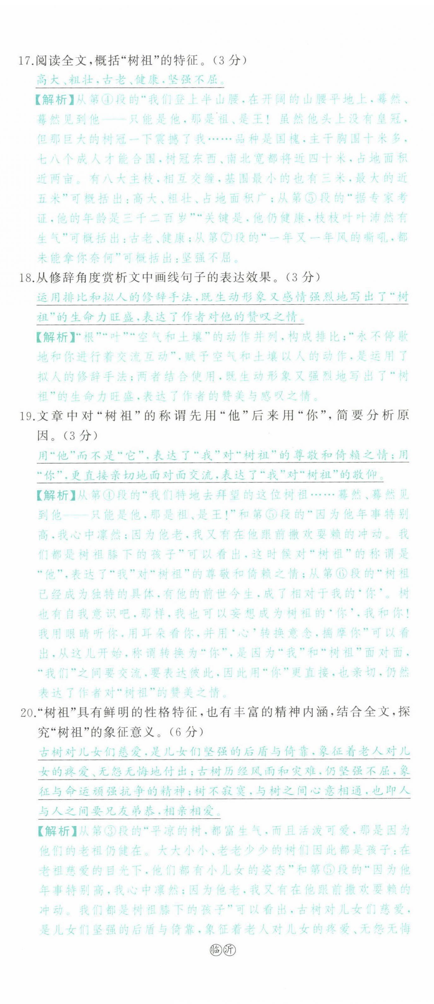 2022年智慧大课堂学业总复习全程精练语文人教版 参考答案第22页