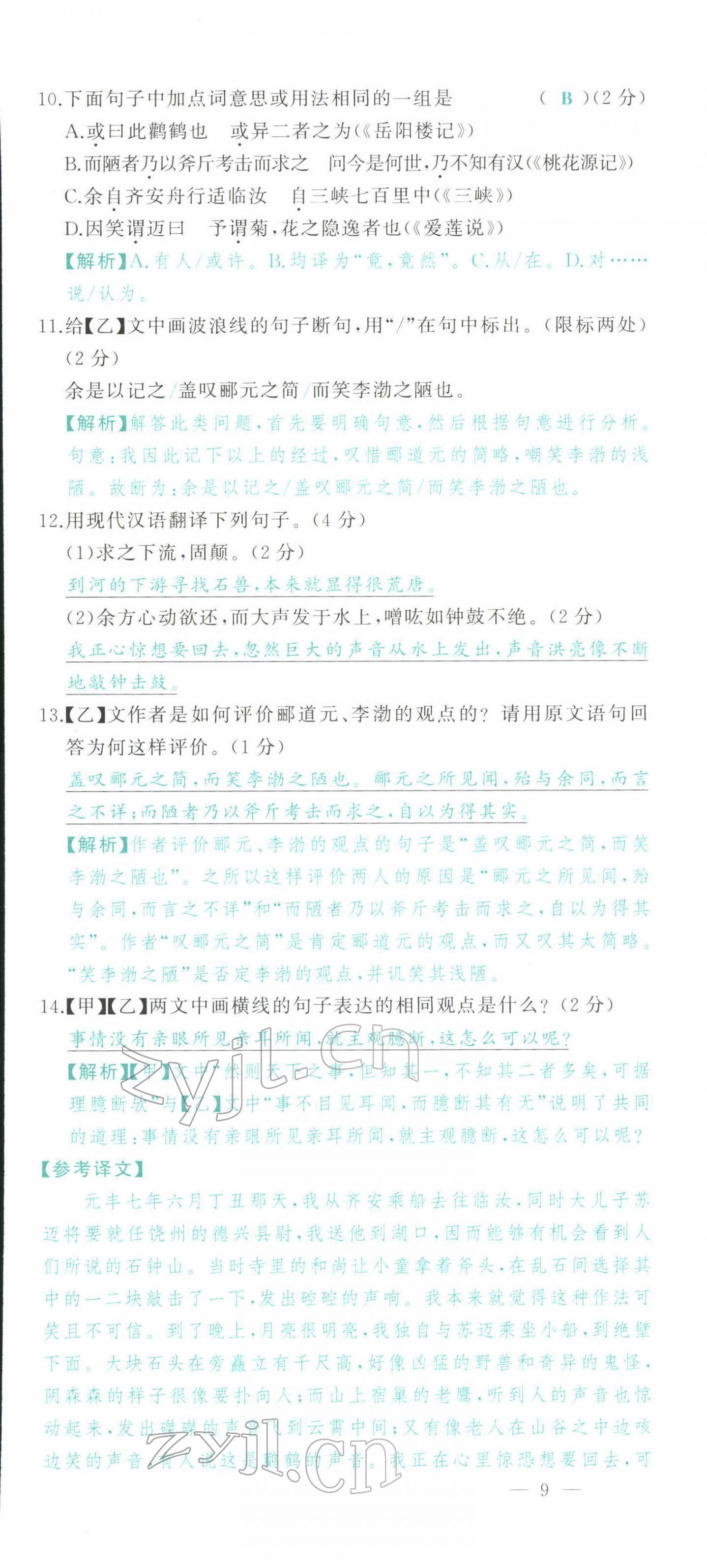 2022年智慧大课堂学业总复习全程精练语文人教版 参考答案第37页