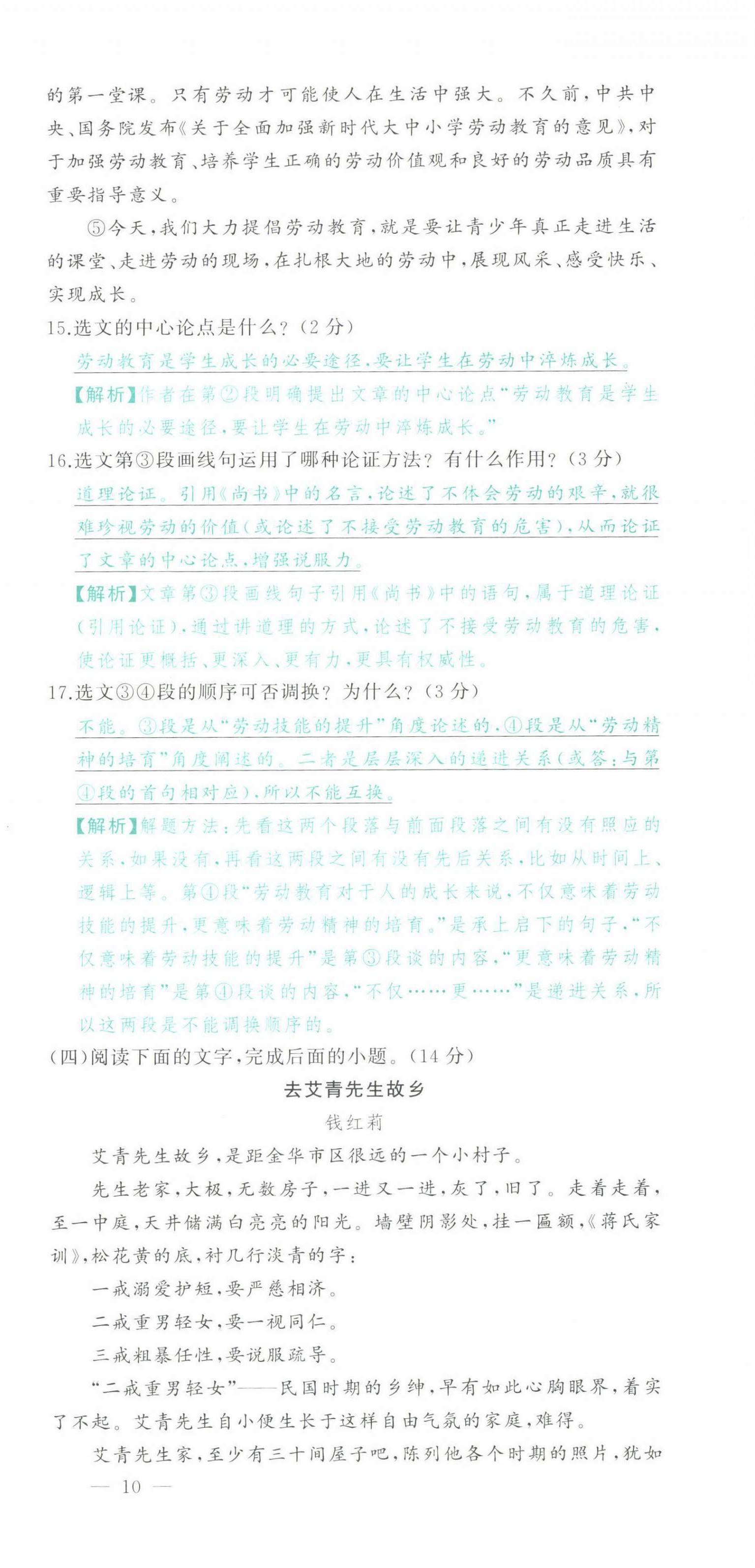 2022年智慧大课堂学业总复习全程精练语文人教版 参考答案第43页