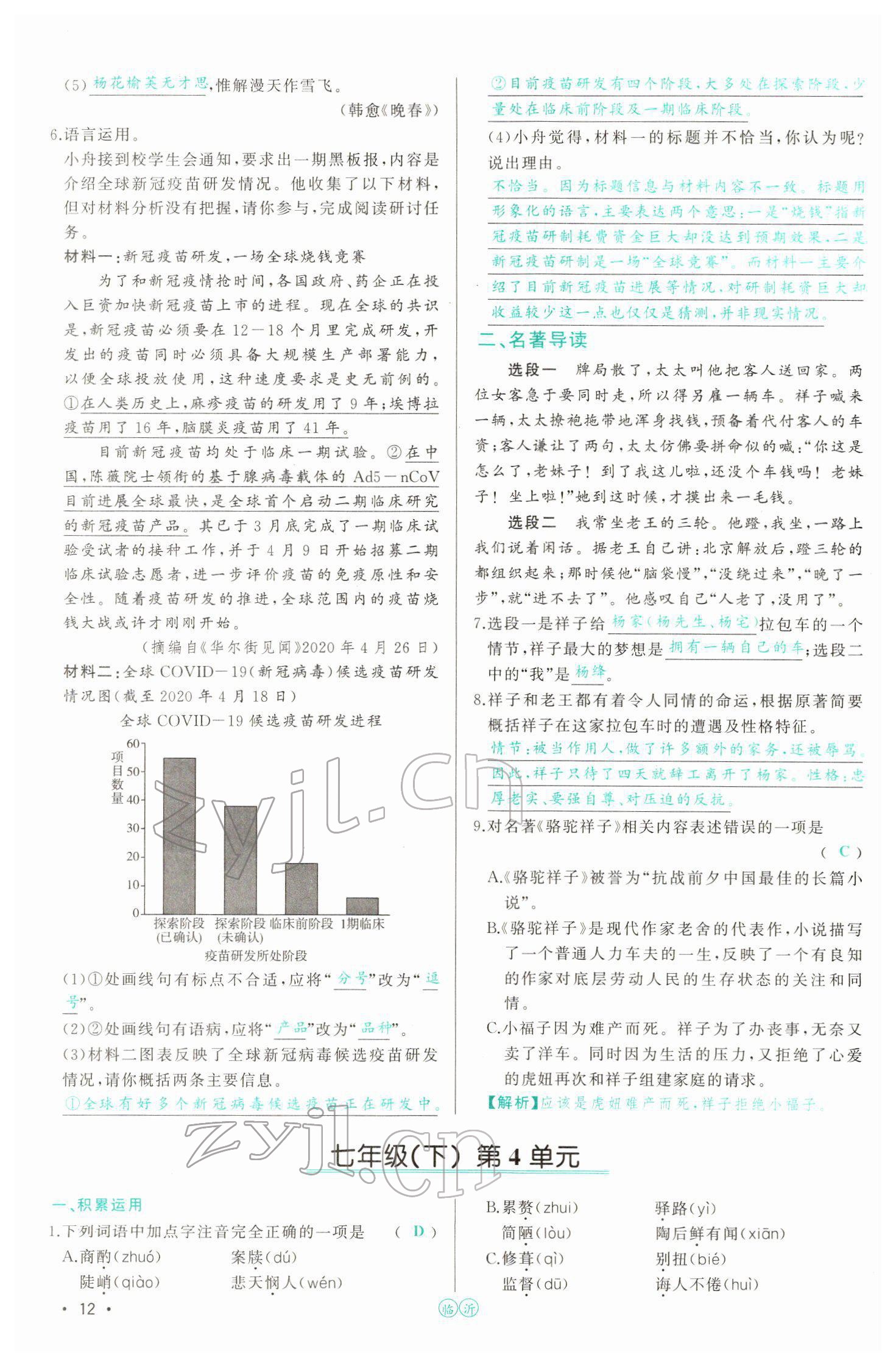 2022年智慧大课堂学业总复习全程精练语文人教版 参考答案第39页