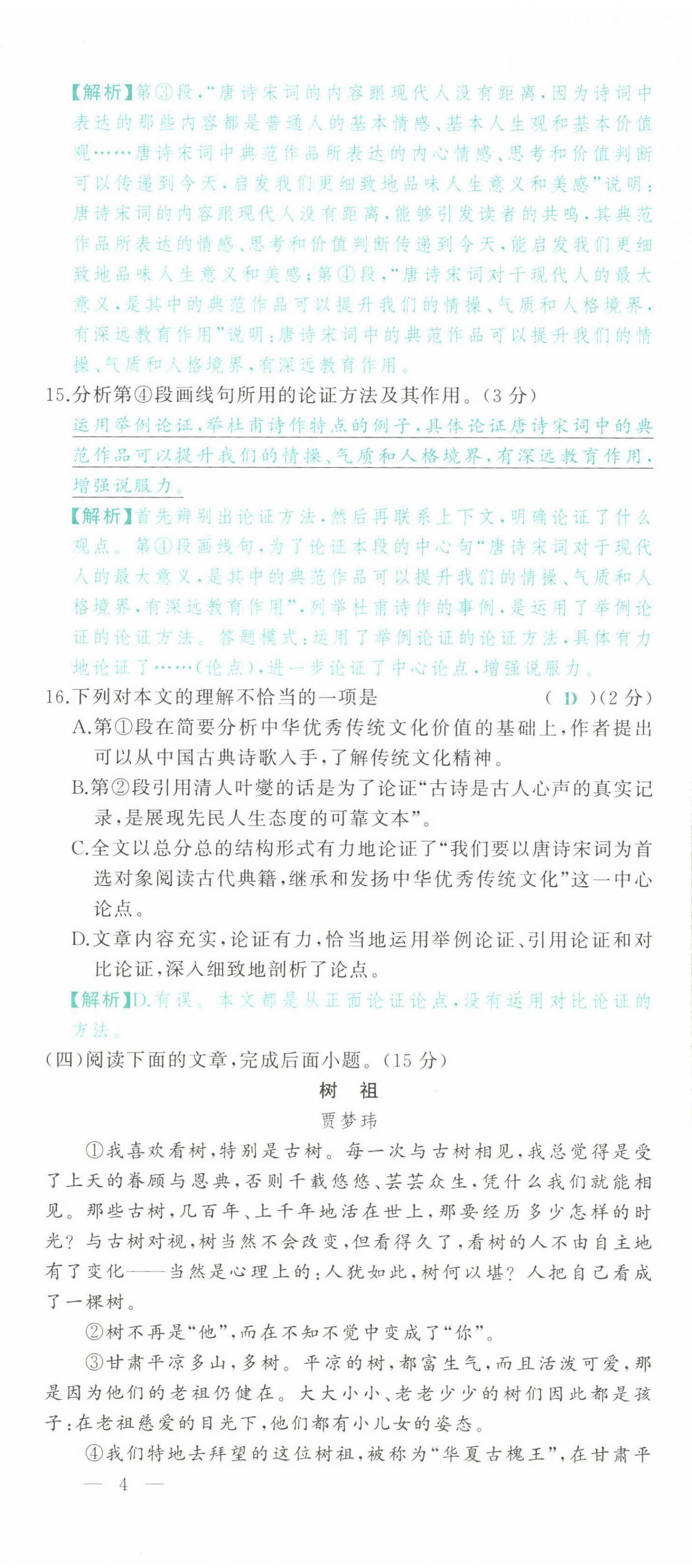 2022年智慧大课堂学业总复习全程精练语文人教版 参考答案第16页