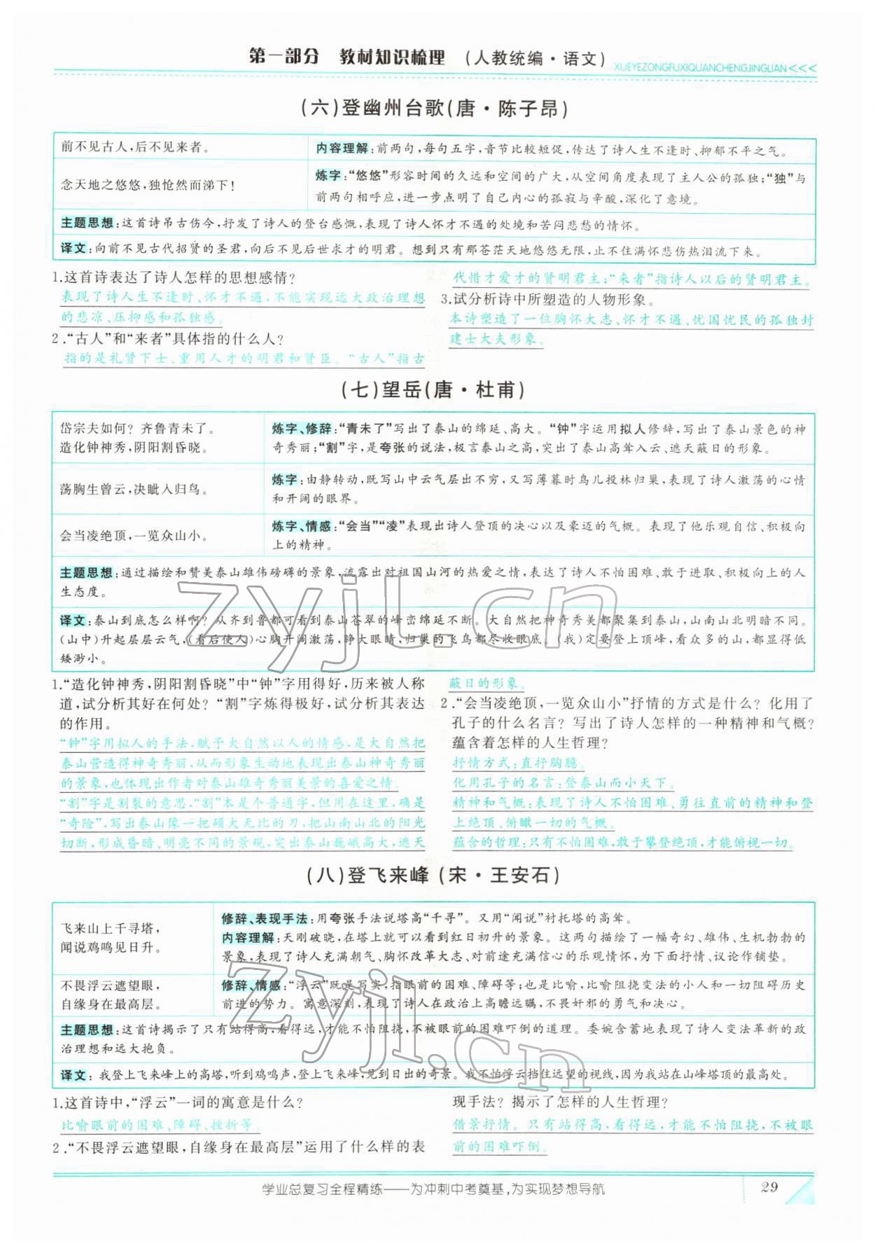 2022年智慧大课堂学业总复习全程精练语文人教版 参考答案第83页