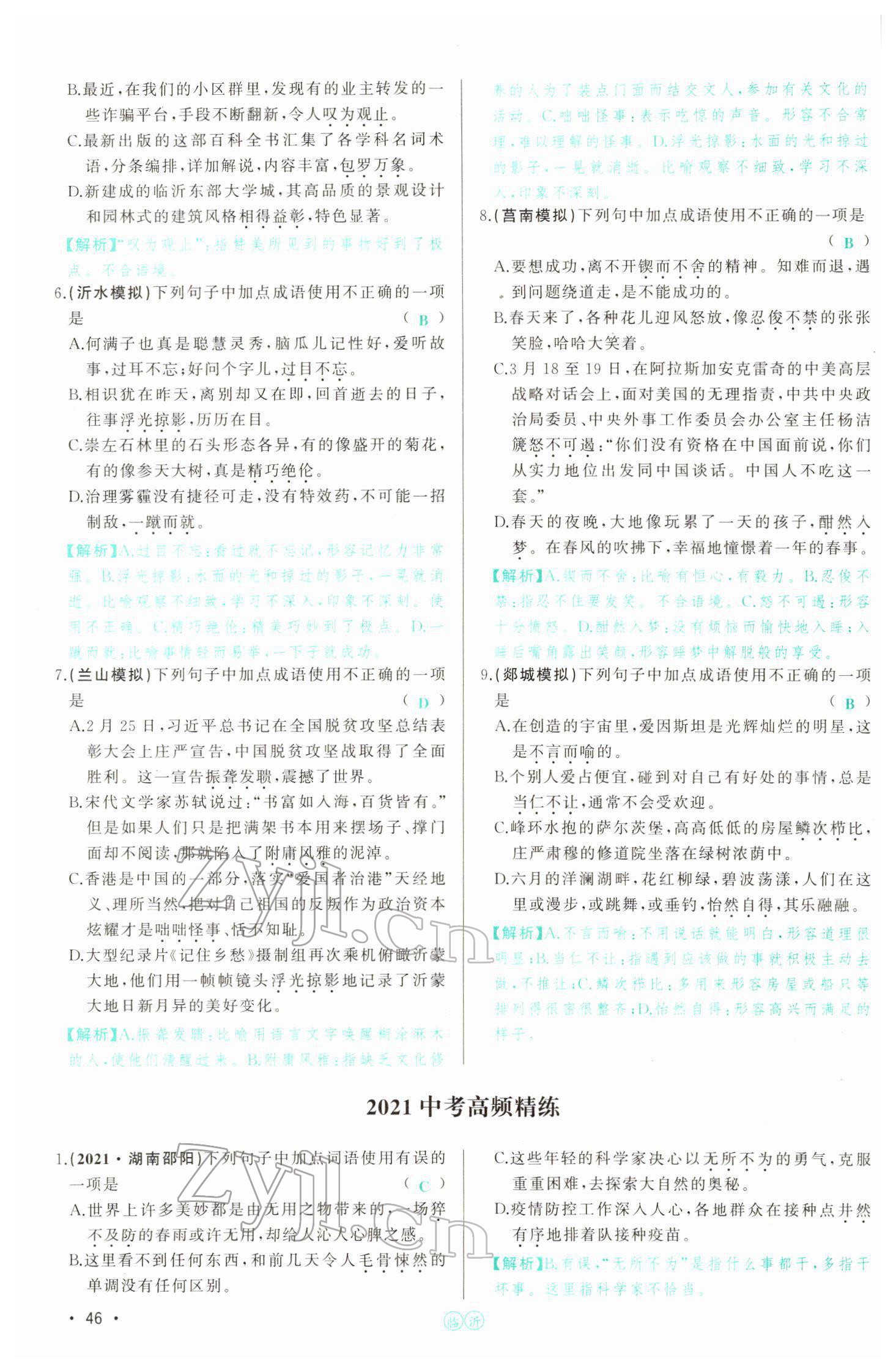 2022年智慧大课堂学业总复习全程精练语文人教版 参考答案第141页