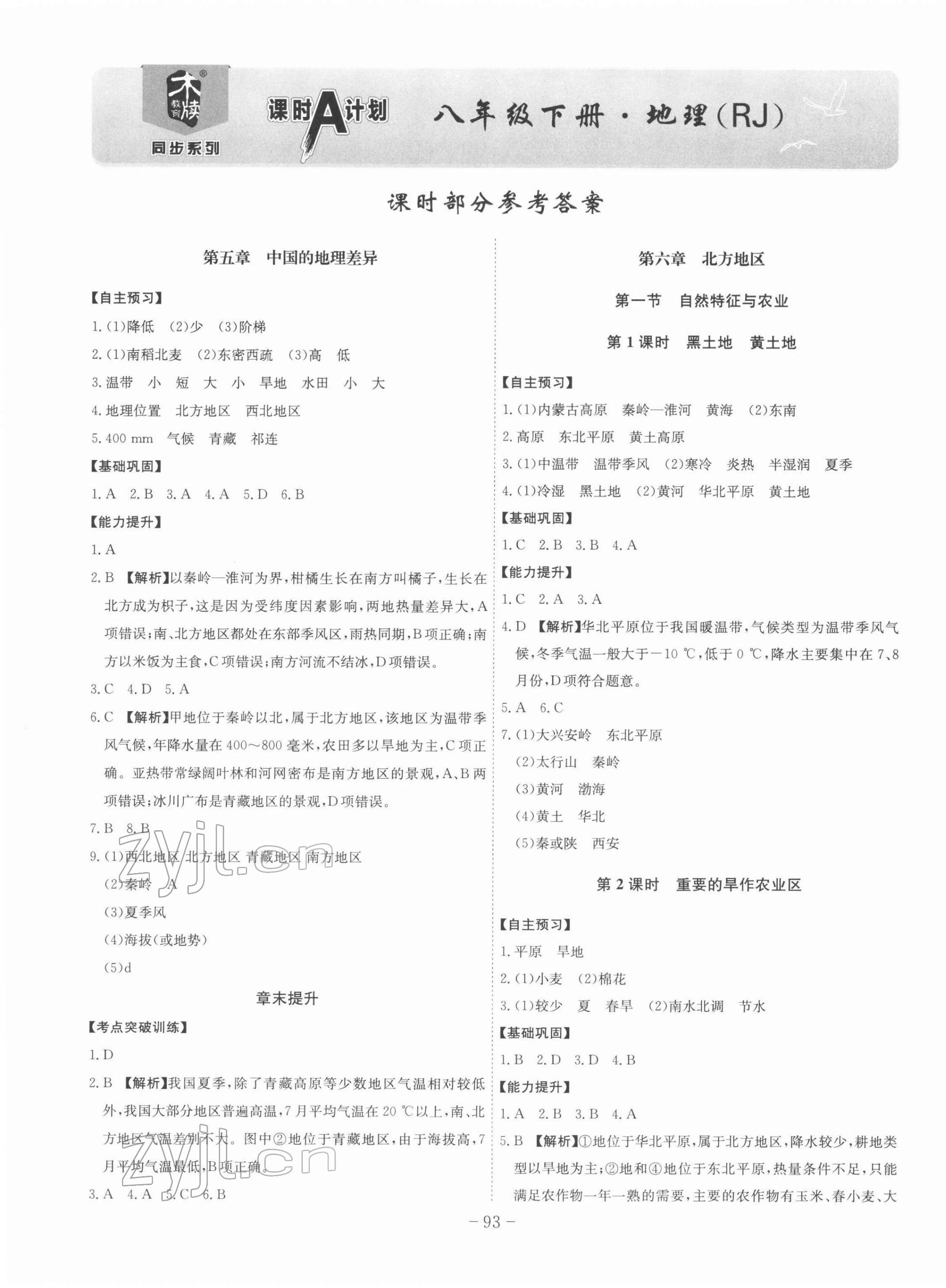 2022年课时A计划八年级地理下册人教版 第1页