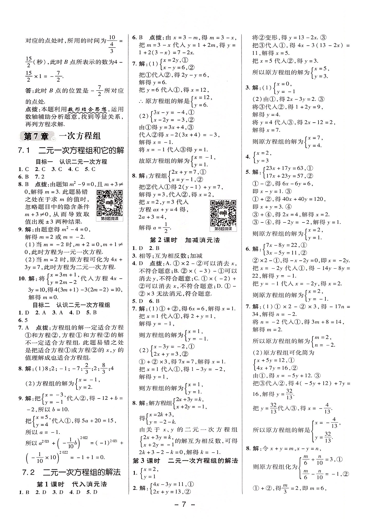 2022年綜合應(yīng)用創(chuàng)新題典中點(diǎn)七年級(jí)數(shù)學(xué)下冊(cè)華師大版 參考答案第6頁(yè)