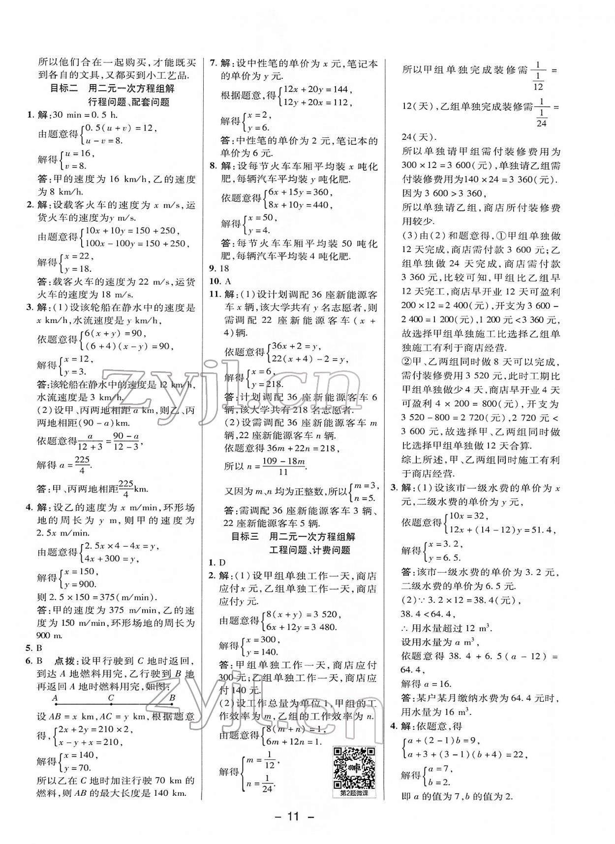 2022年综合应用创新题典中点七年级数学下册华师大版 参考答案第10页