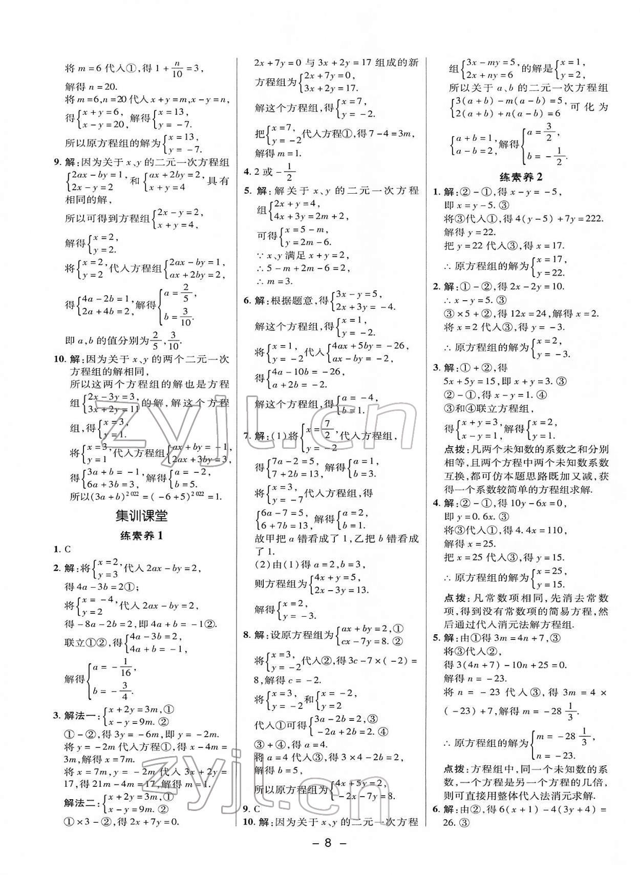 2022年綜合應(yīng)用創(chuàng)新題典中點(diǎn)七年級數(shù)學(xué)下冊華師大版 參考答案第7頁