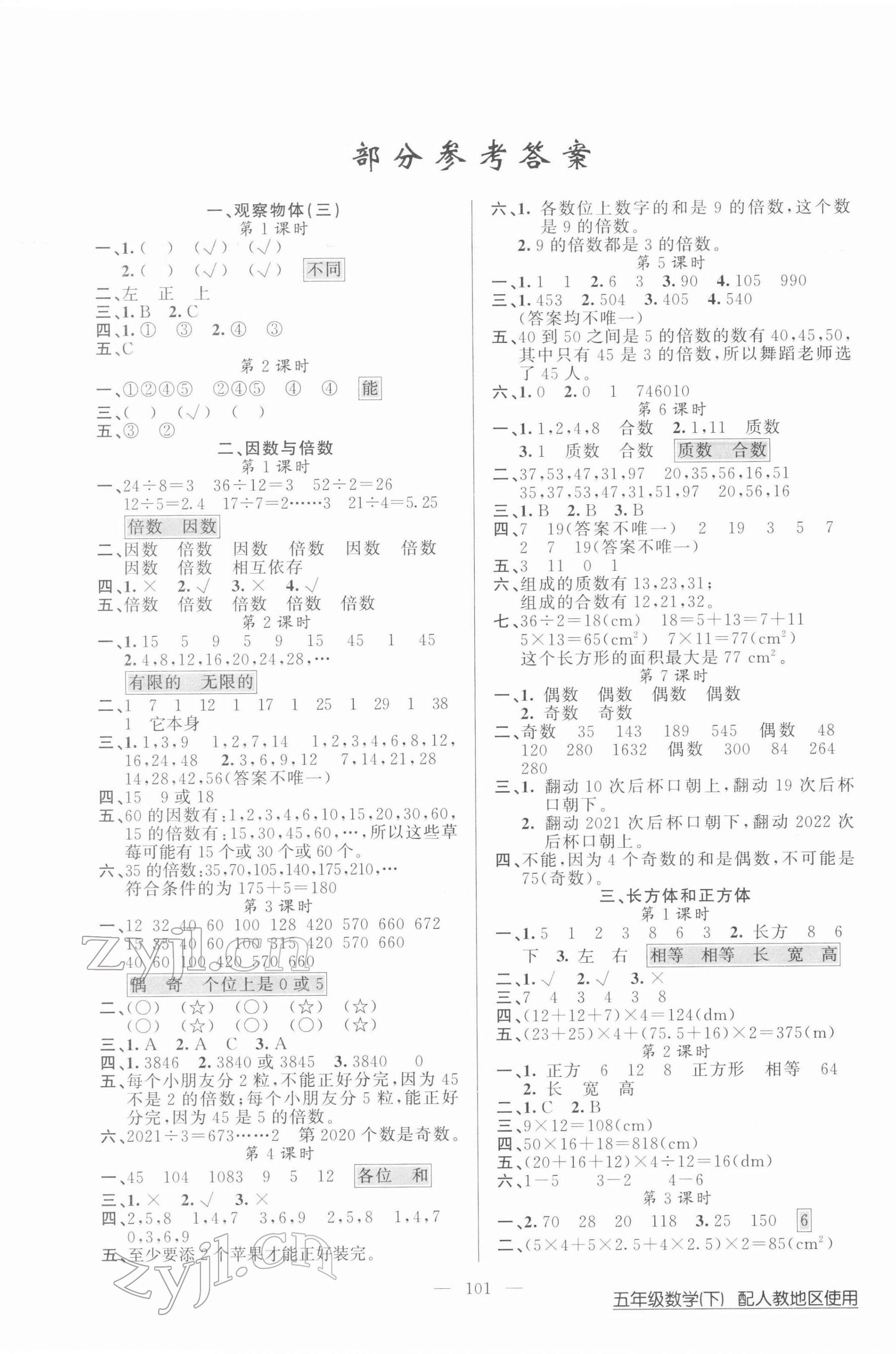 2022年黃岡100分闖關(guān)五年級數(shù)學(xué)下冊人教版 第1頁