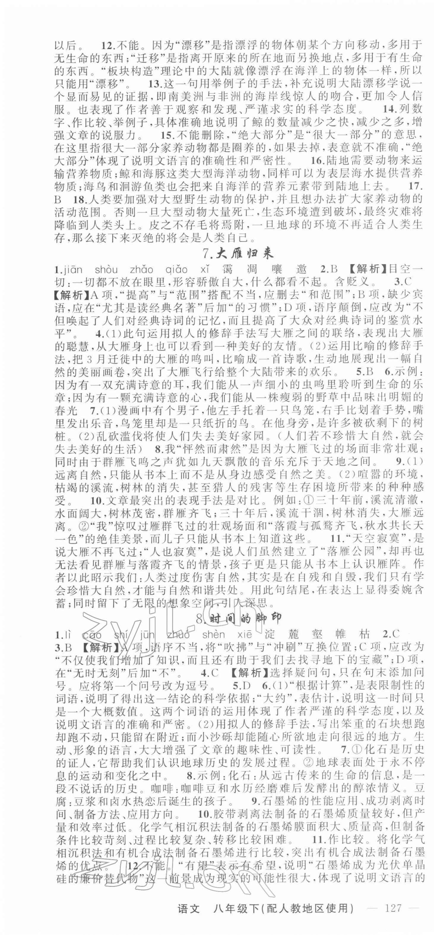 2022年黃岡100分闖關(guān)八年級(jí)語文下冊(cè)人教版 第4頁