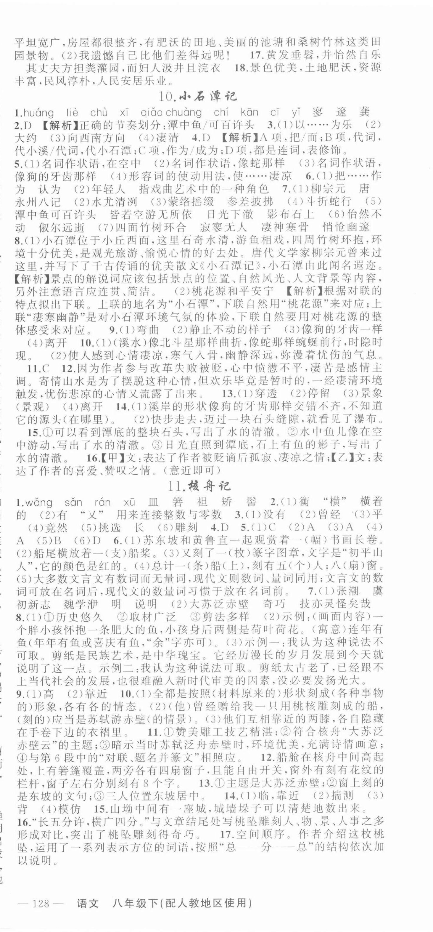 2022年黃岡100分闖關八年級語文下冊人教版 第6頁