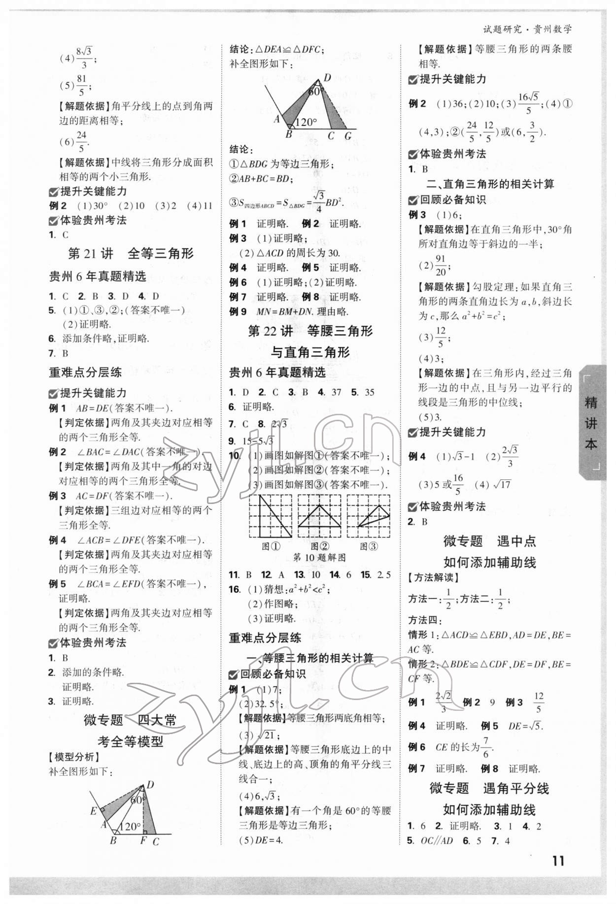 2022年万唯中考试题研究数学贵州专版 参考答案第10页