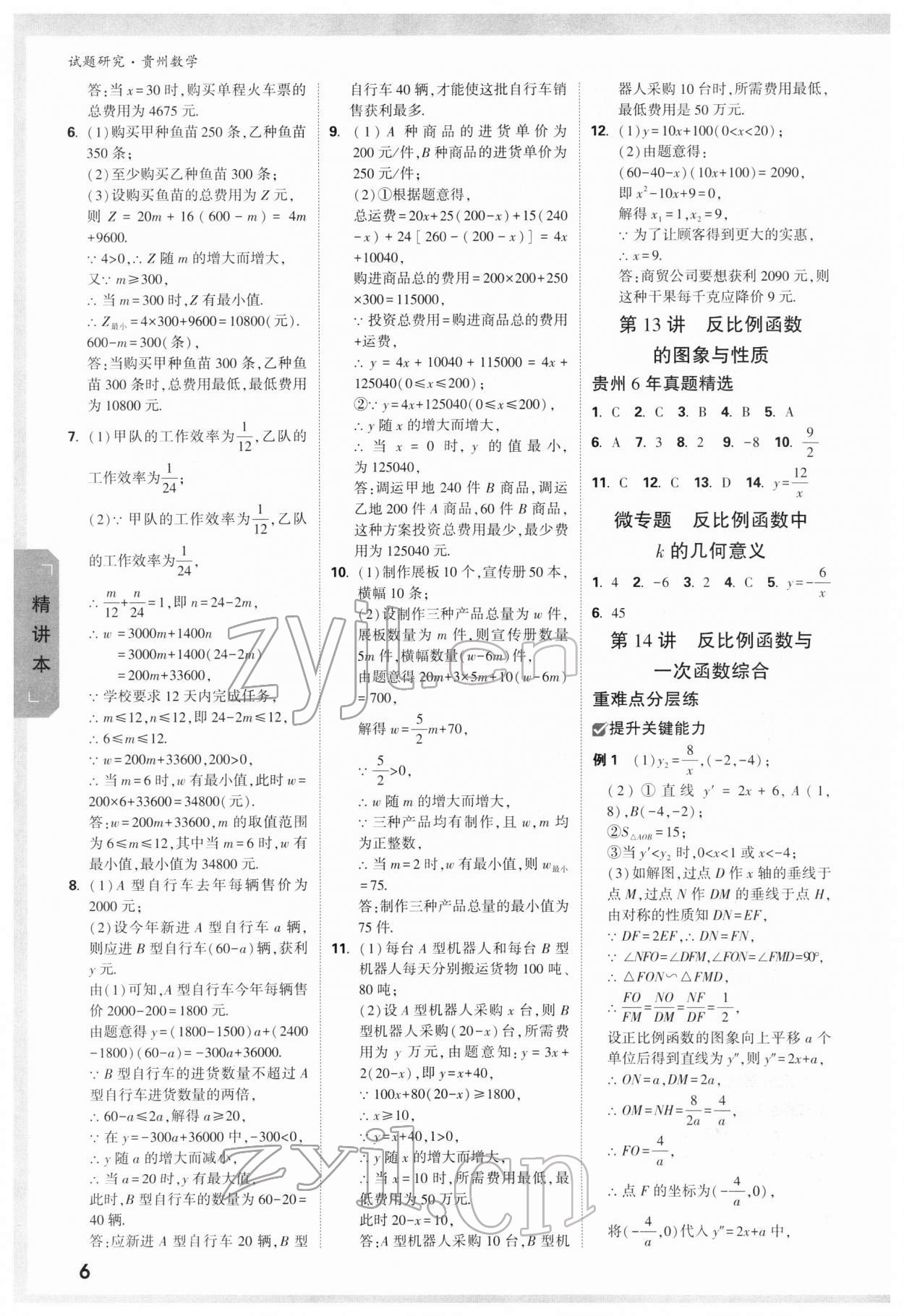 2022年万唯中考试题研究数学贵州专版 参考答案第5页