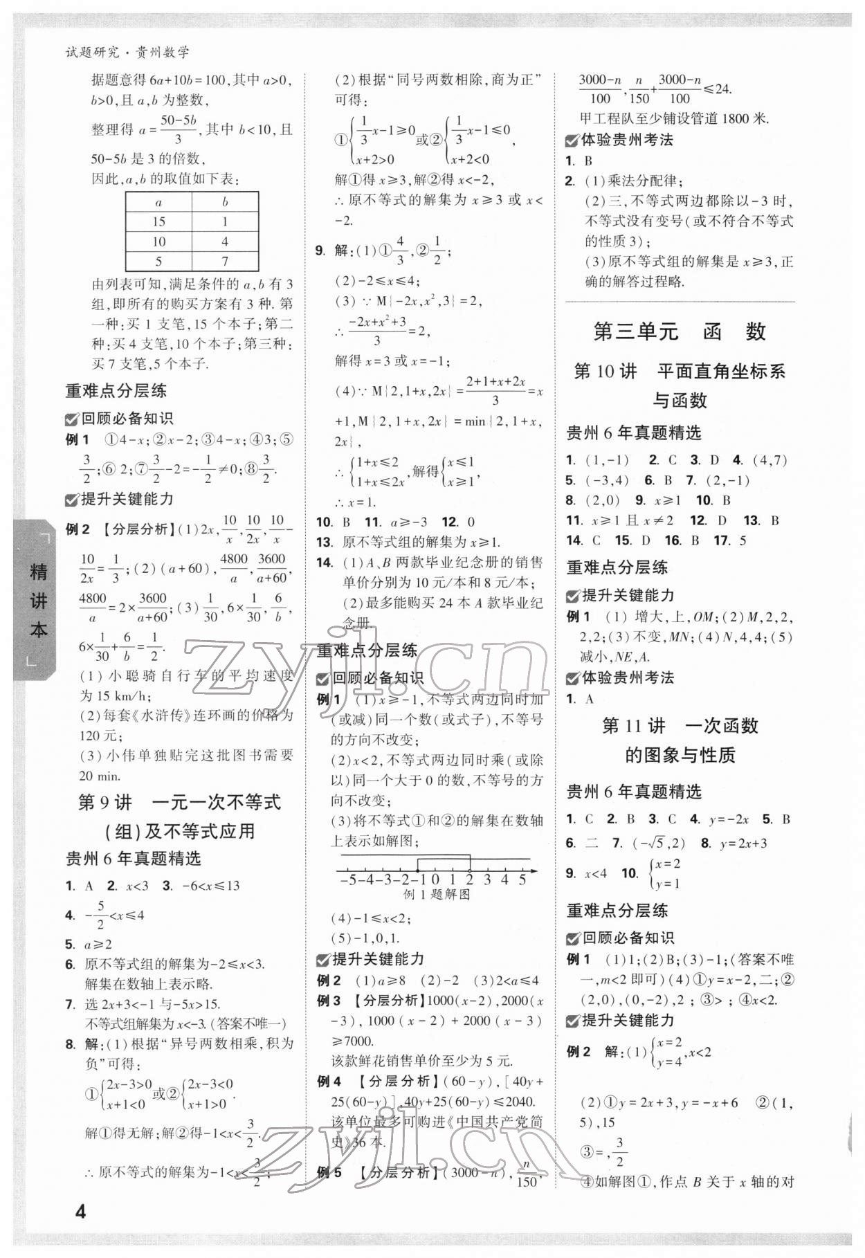 2022年万唯中考试题研究数学贵州专版 参考答案第3页