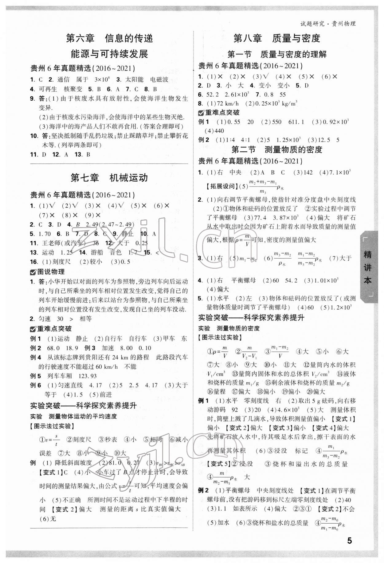 2022年万唯中考试题研究物理贵州专版 参考答案第4页
