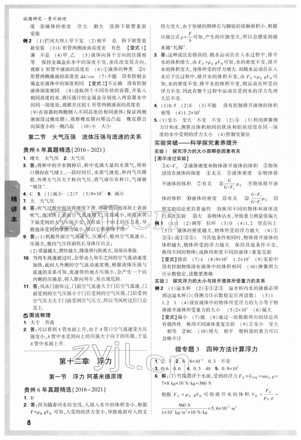 2022年万唯中考试题研究物理贵州专版 参考答案第7页